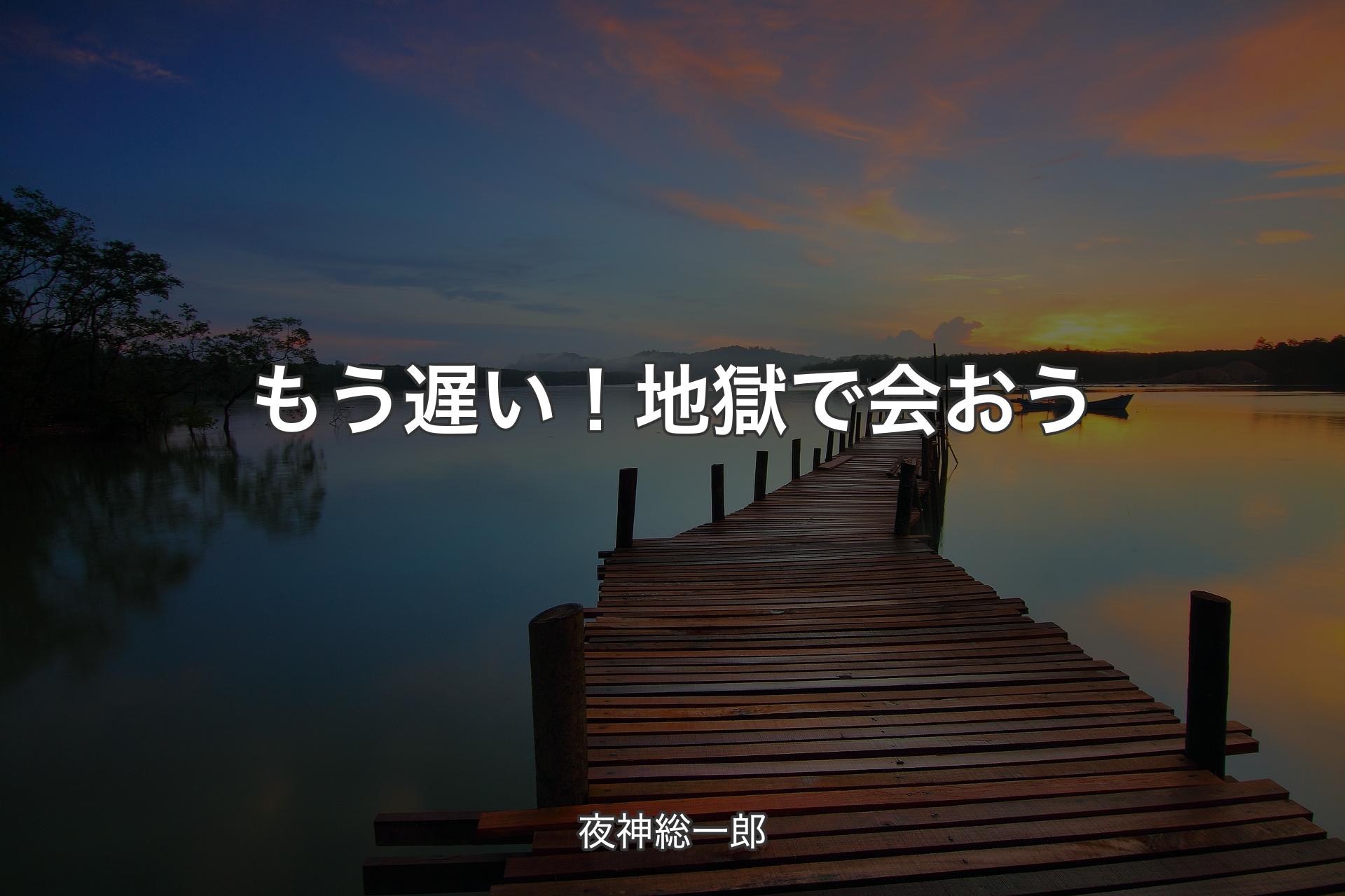 もう遅い！地獄で会おう - 夜神総一郎