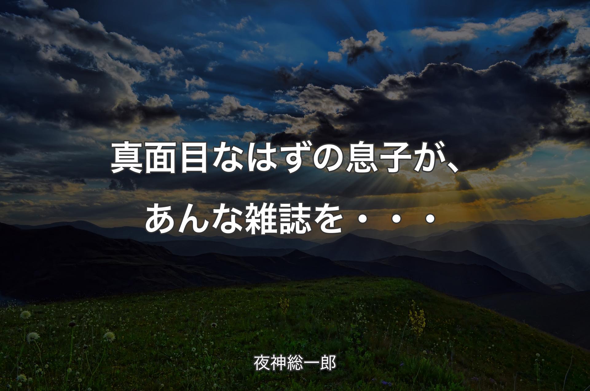 真面目なはずの息子が、あんな雑誌を・・・ - 夜神総一郎