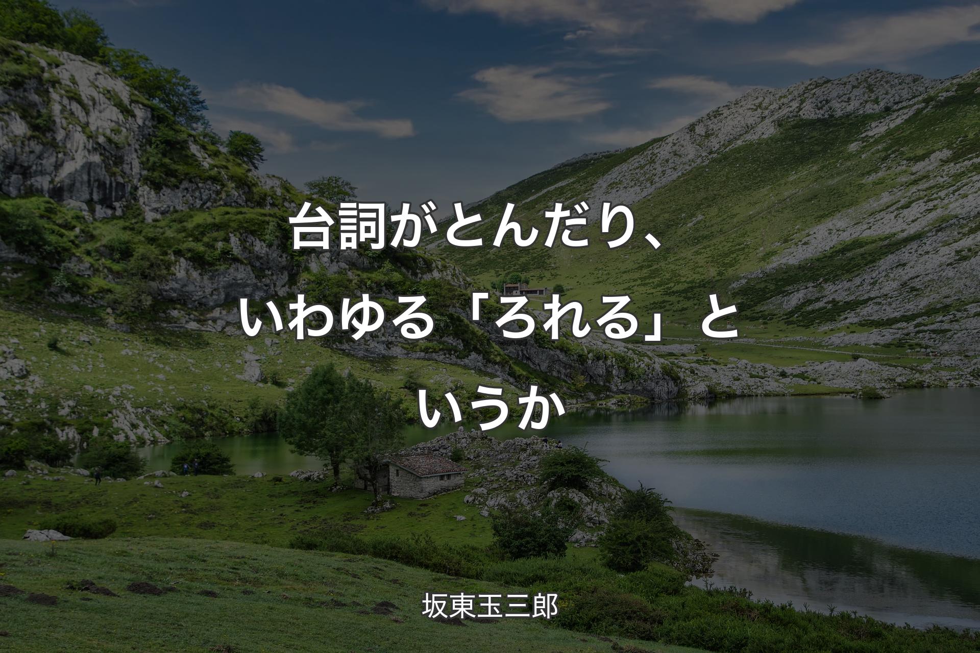 【背景1】台詞がとんだり、いわゆる「ろれる」というか - 坂東玉三郎