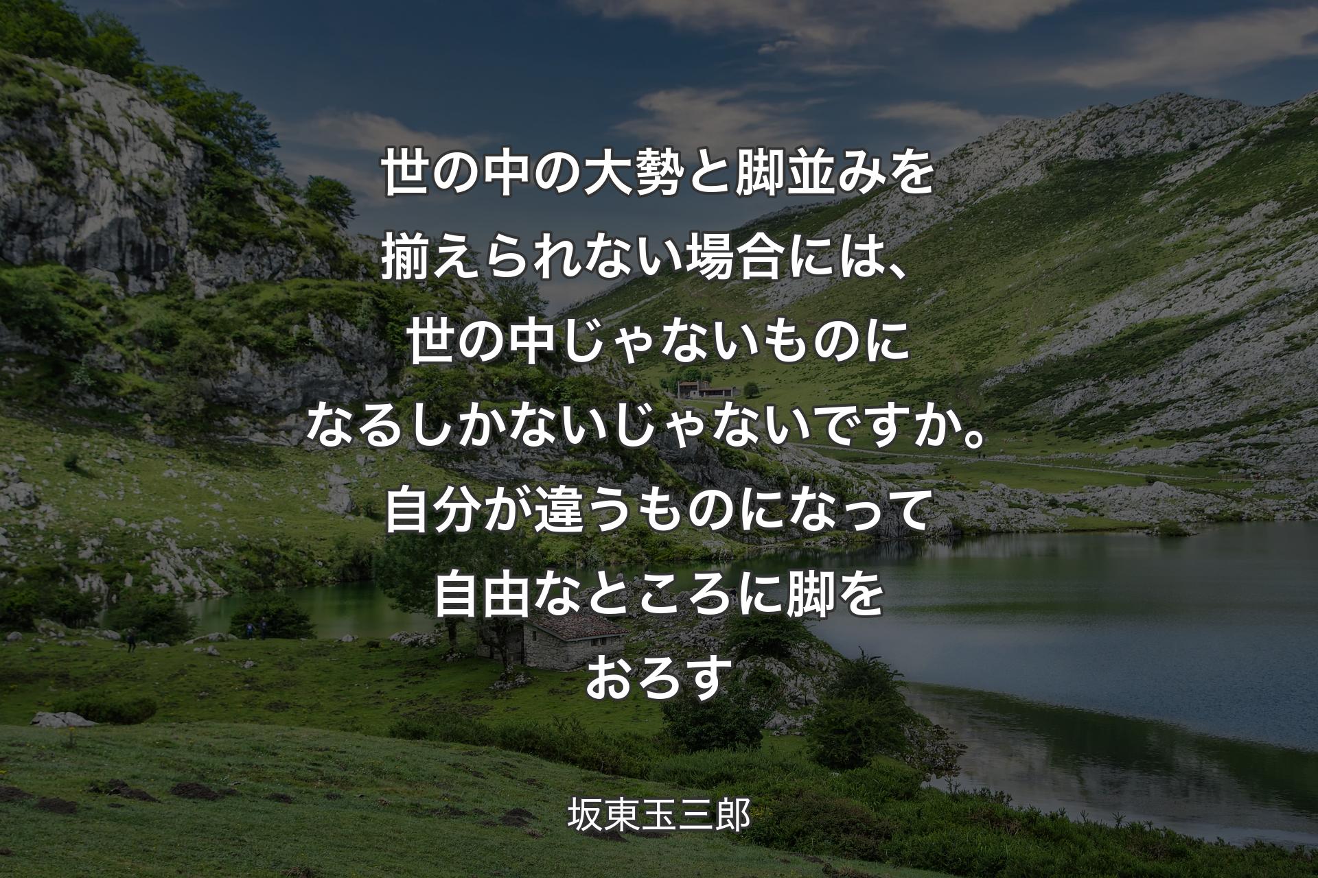 【背景1】世の中の大勢と脚並みを揃えられない場合には、世の中じゃないものになるしかないじゃないですか。自分が違うものになって自由なところに脚をおろす - 坂東玉三郎