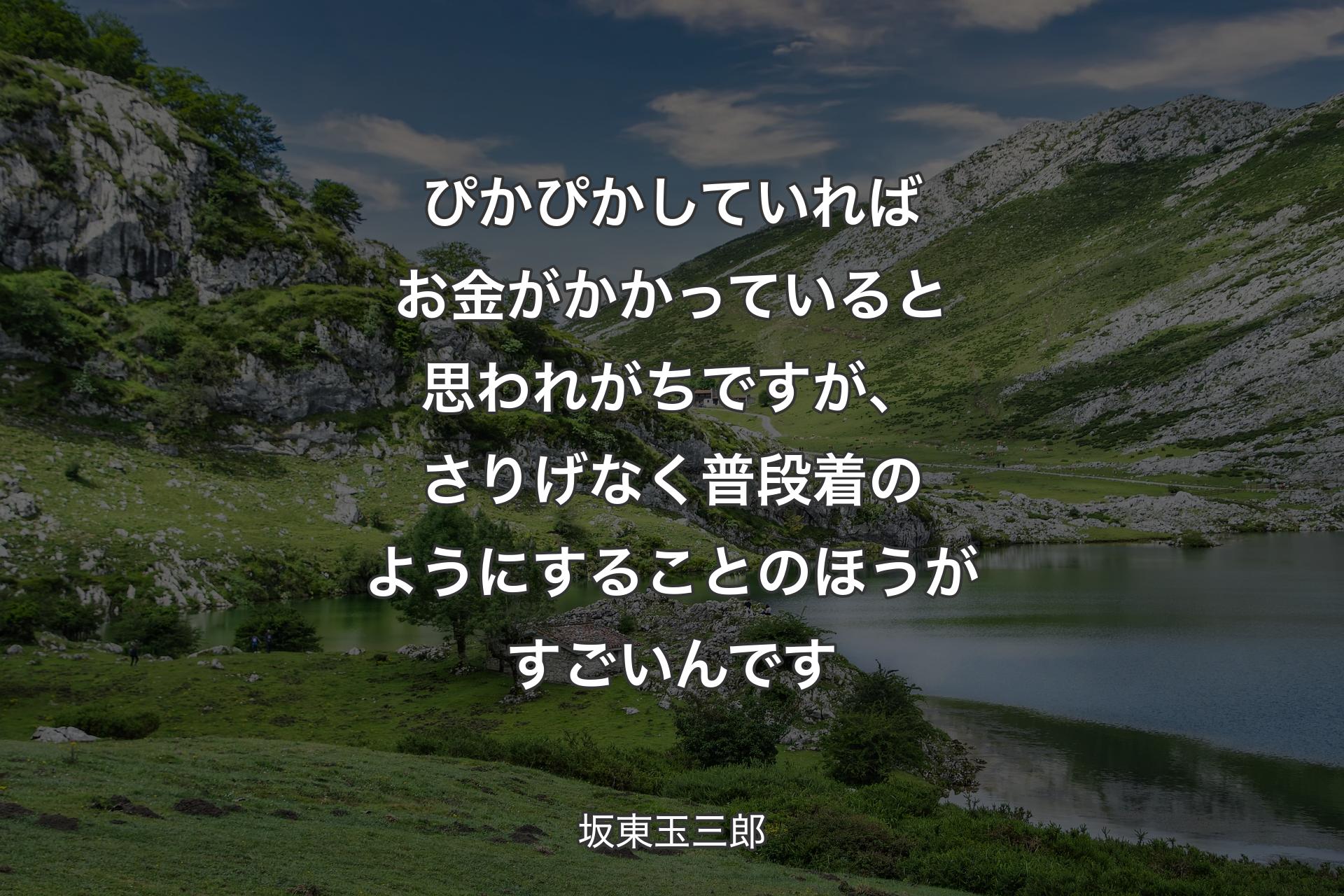 【背景1】ぴかぴかしていればお金がかかっていると思われがちですが、さりげなく普段着のようにすることのほうがすごいんです - 坂東玉三郎