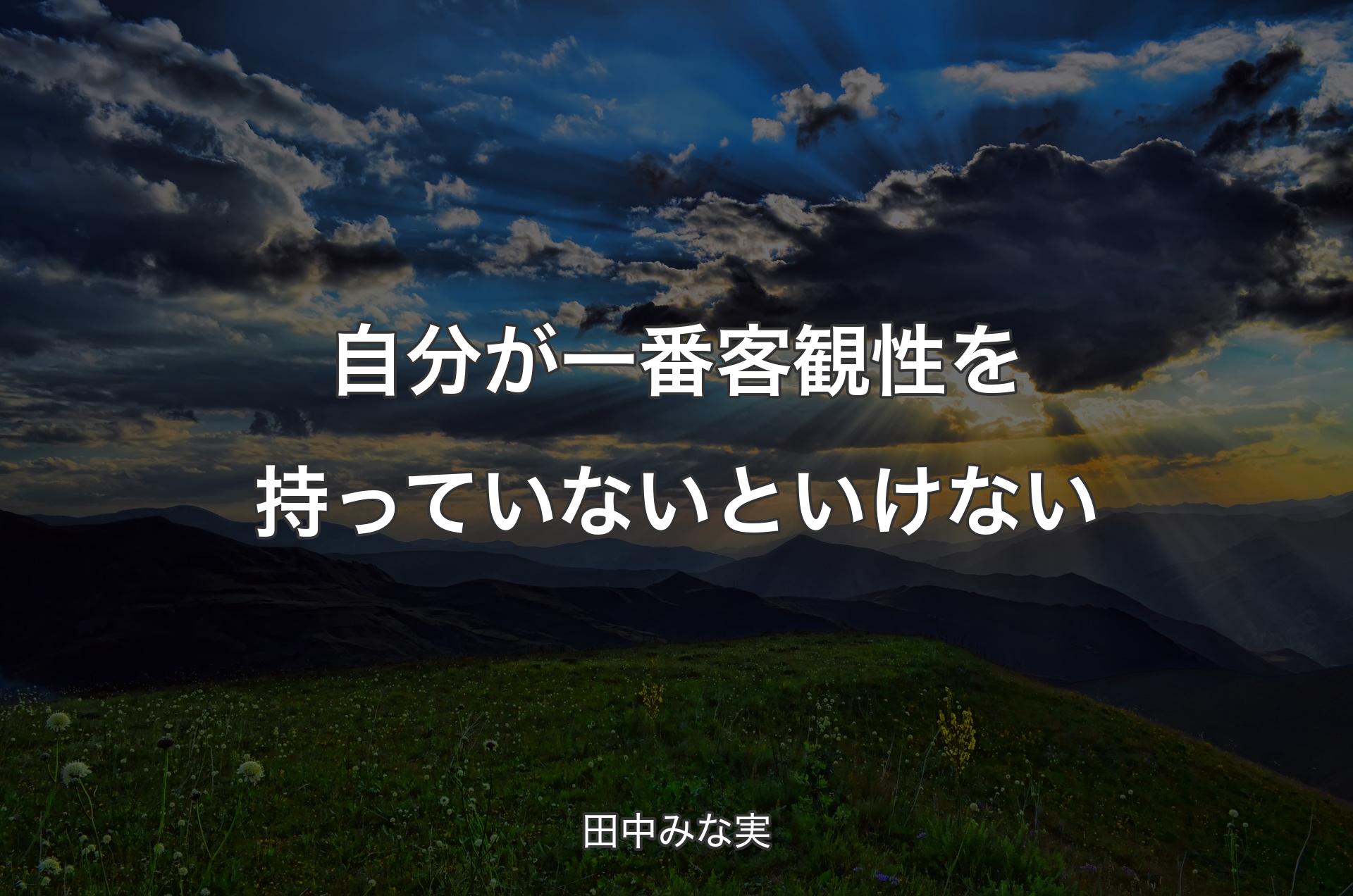 自分が一番客観性を持っていないといけない - 田中みな実