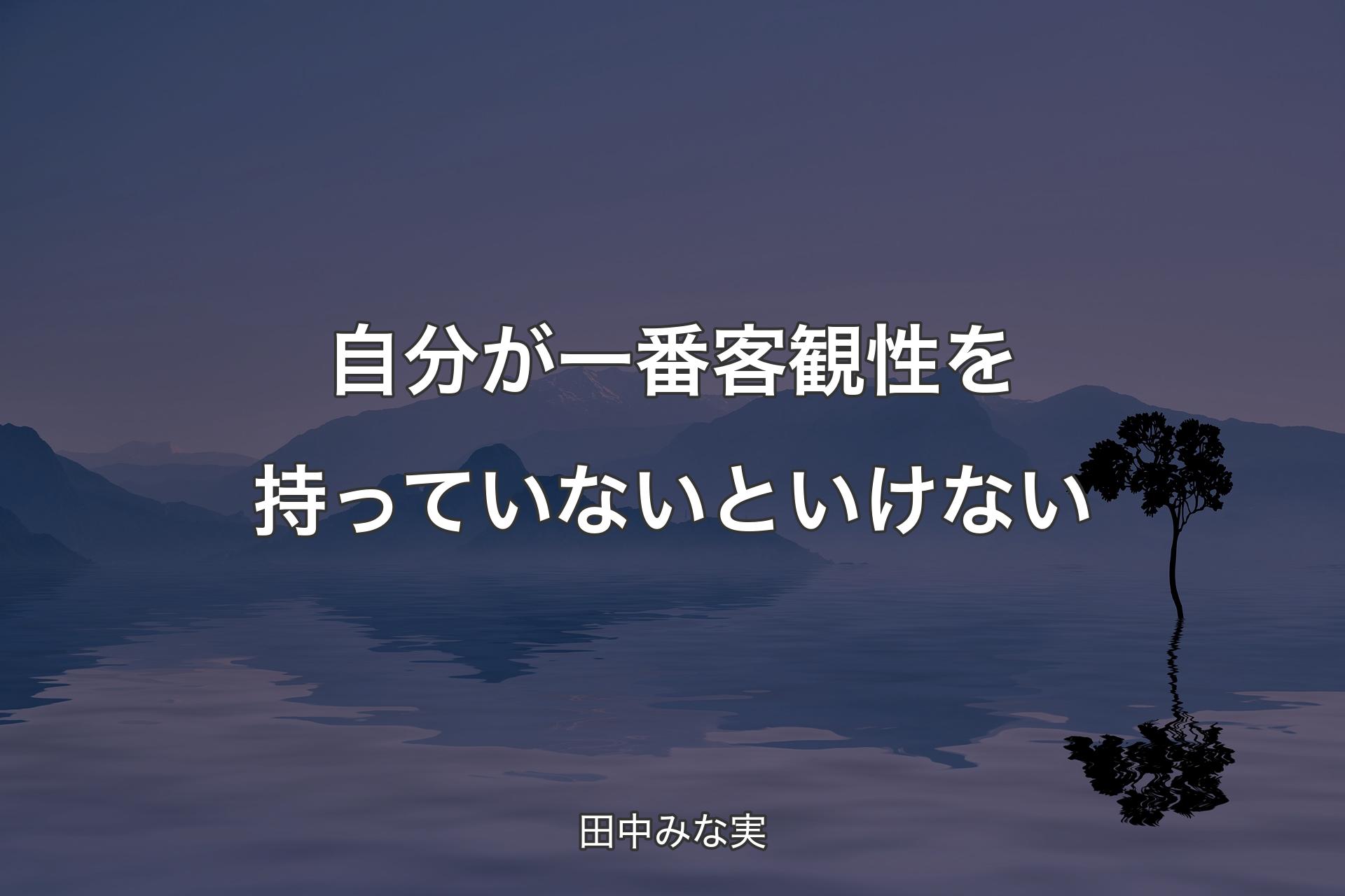 【背景4】自分が一番客観性を持っていないといけない - 田中みな実