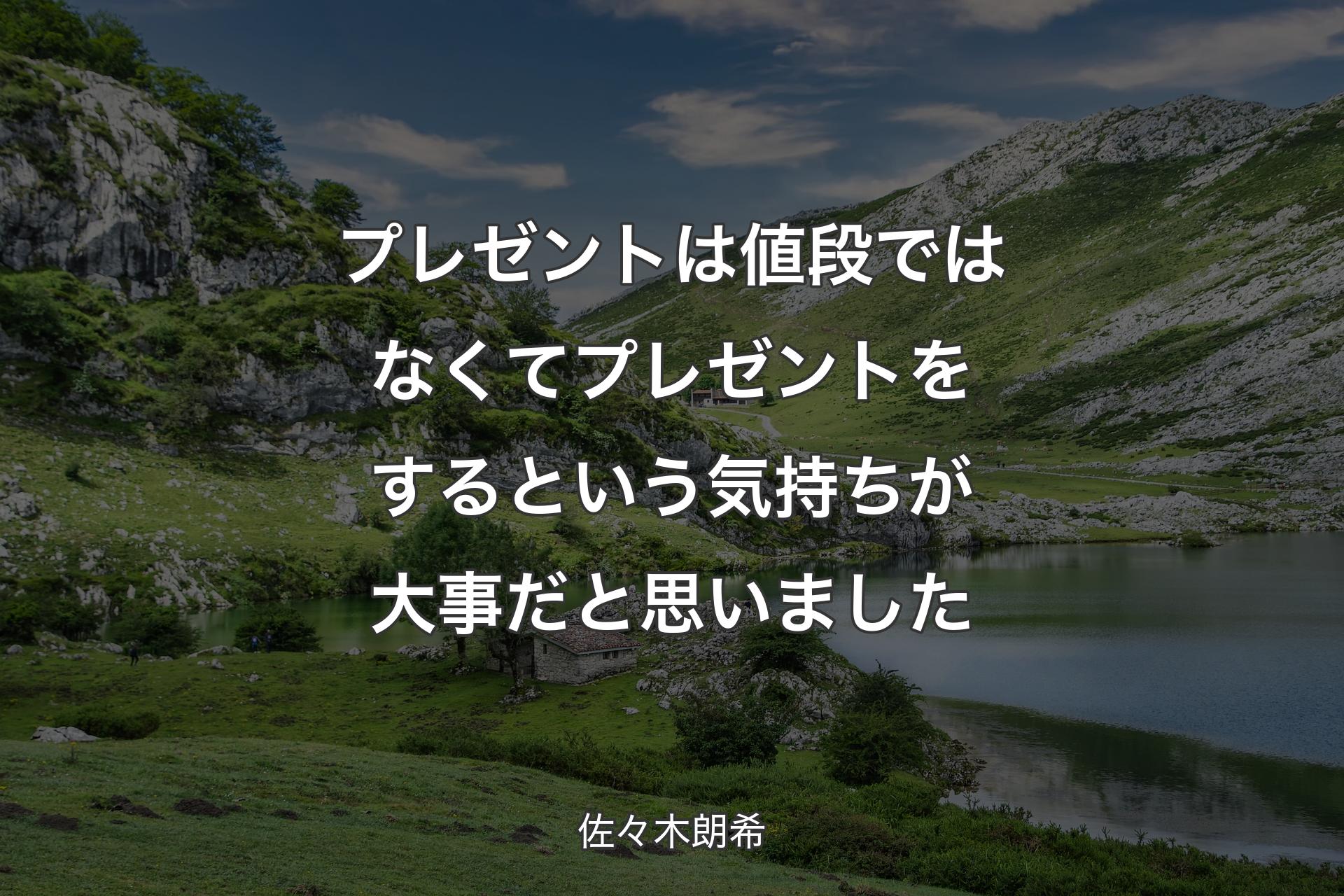 【背景1】プレゼントは値段ではなくてプレゼントをするという気持ちが大事だと思いました - 佐々木朗希