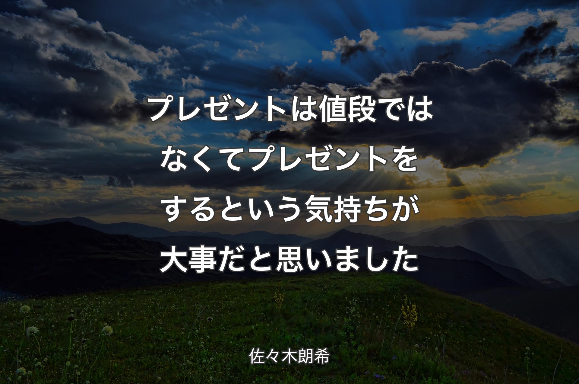 プレゼントは値段ではなくてプレゼントをするという気持ちが大事だと思いました - 佐々木朗希