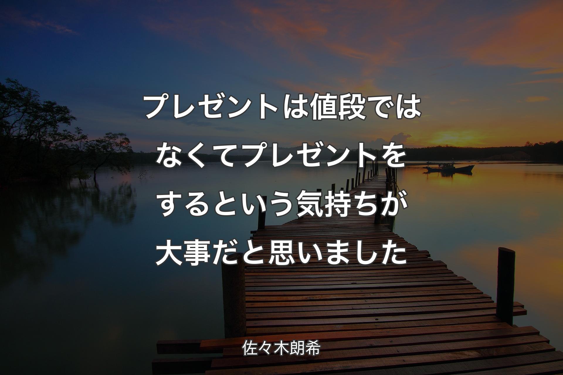 【背景3】プレゼントは値段ではなくてプレゼントをするという気持ちが大事だと思いました - 佐々��木朗希