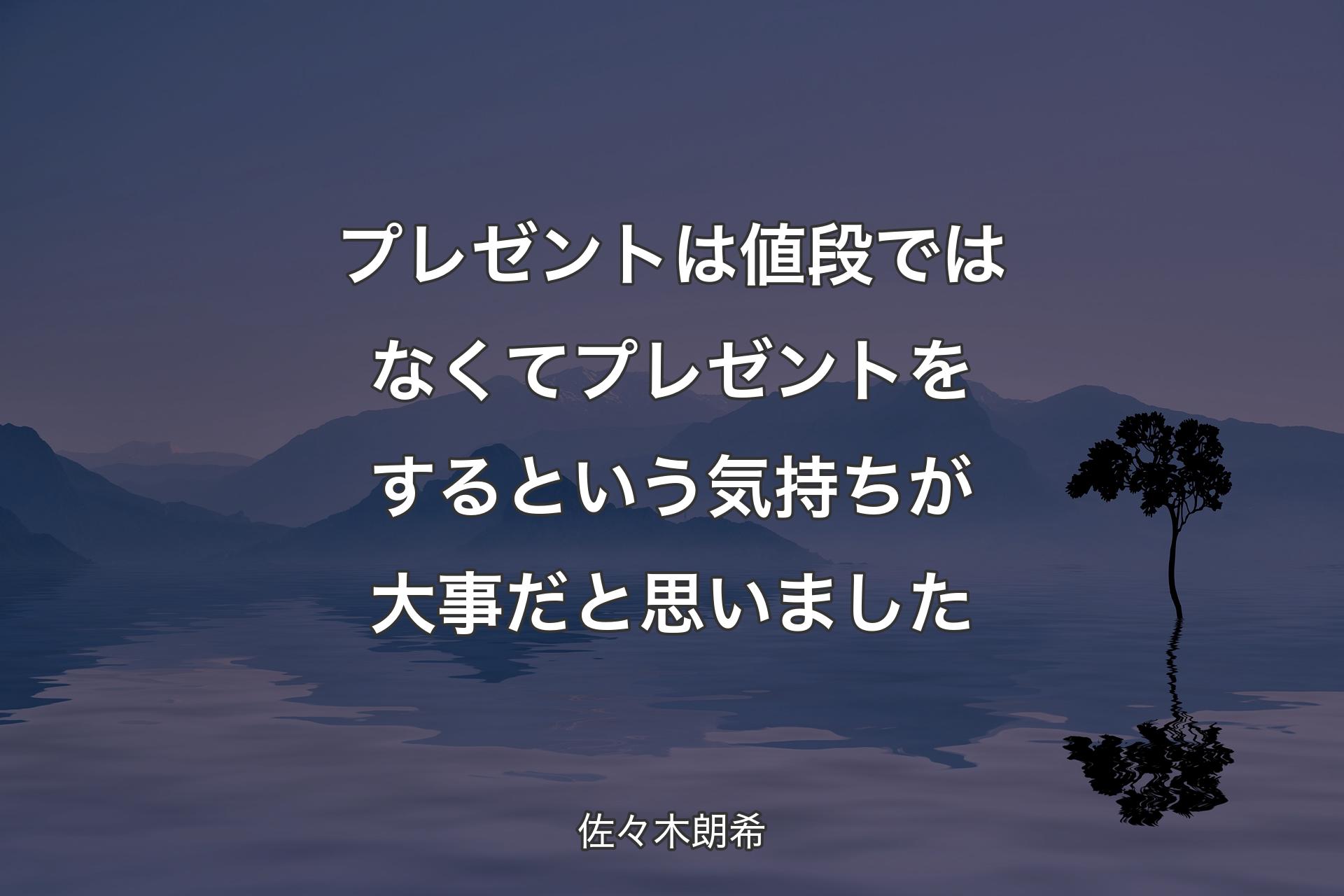 【背景4】プレゼントは値段ではなくてプレゼントをするという気持ちが大事だと思いました - 佐々木朗希