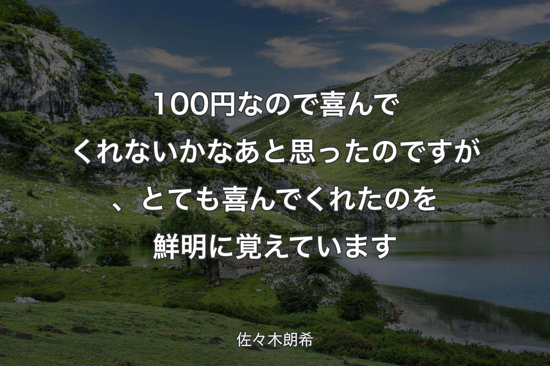 【背景1】100円なので喜んでくれないかなあと思ったのですが、とても喜んでくれたのを鮮明に覚えています - 佐々木朗希