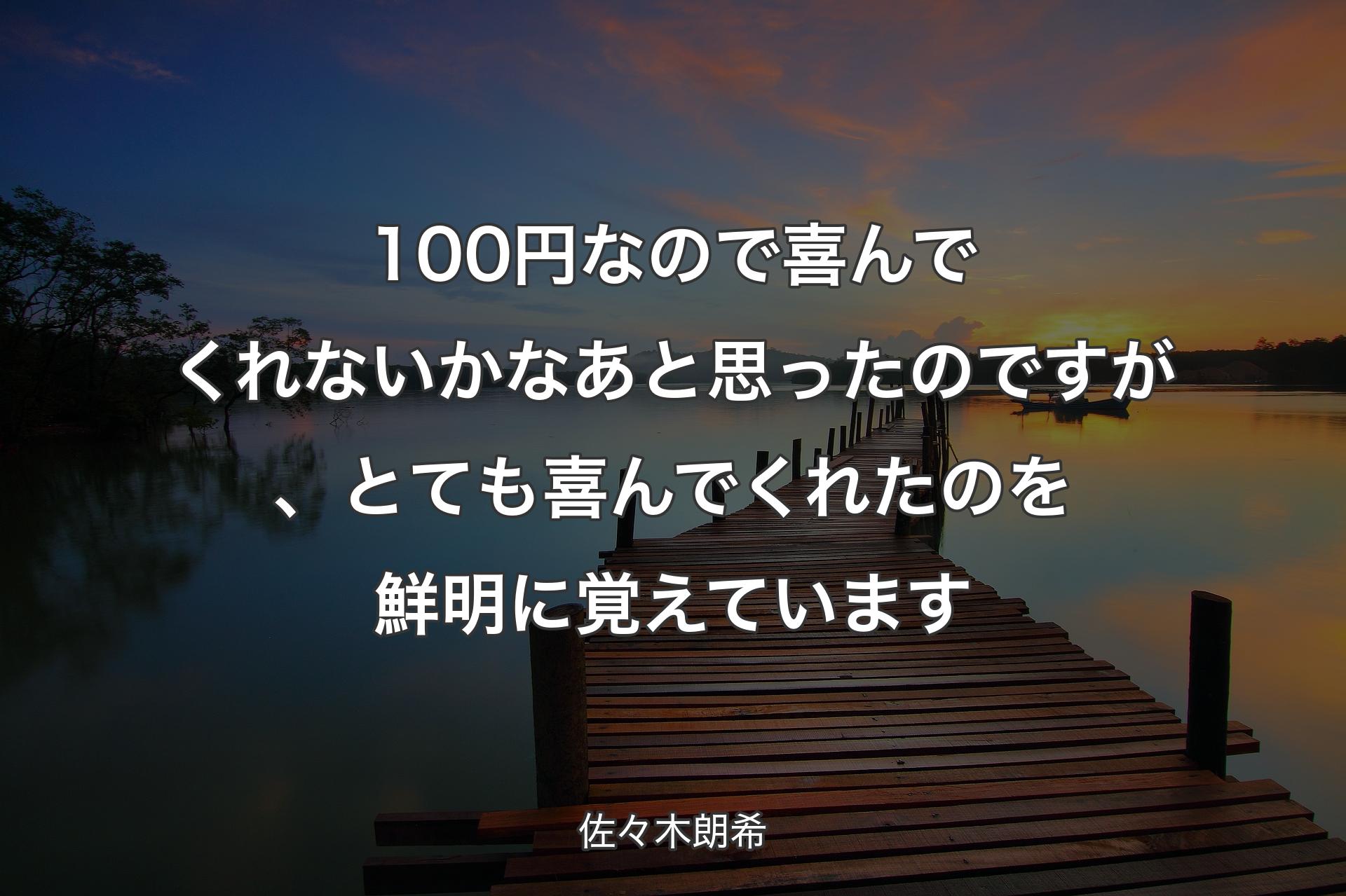 100円なので喜んでくれないかなあと思ったのですが、とても喜んでくれたのを鮮明に覚えています - 佐々木朗希