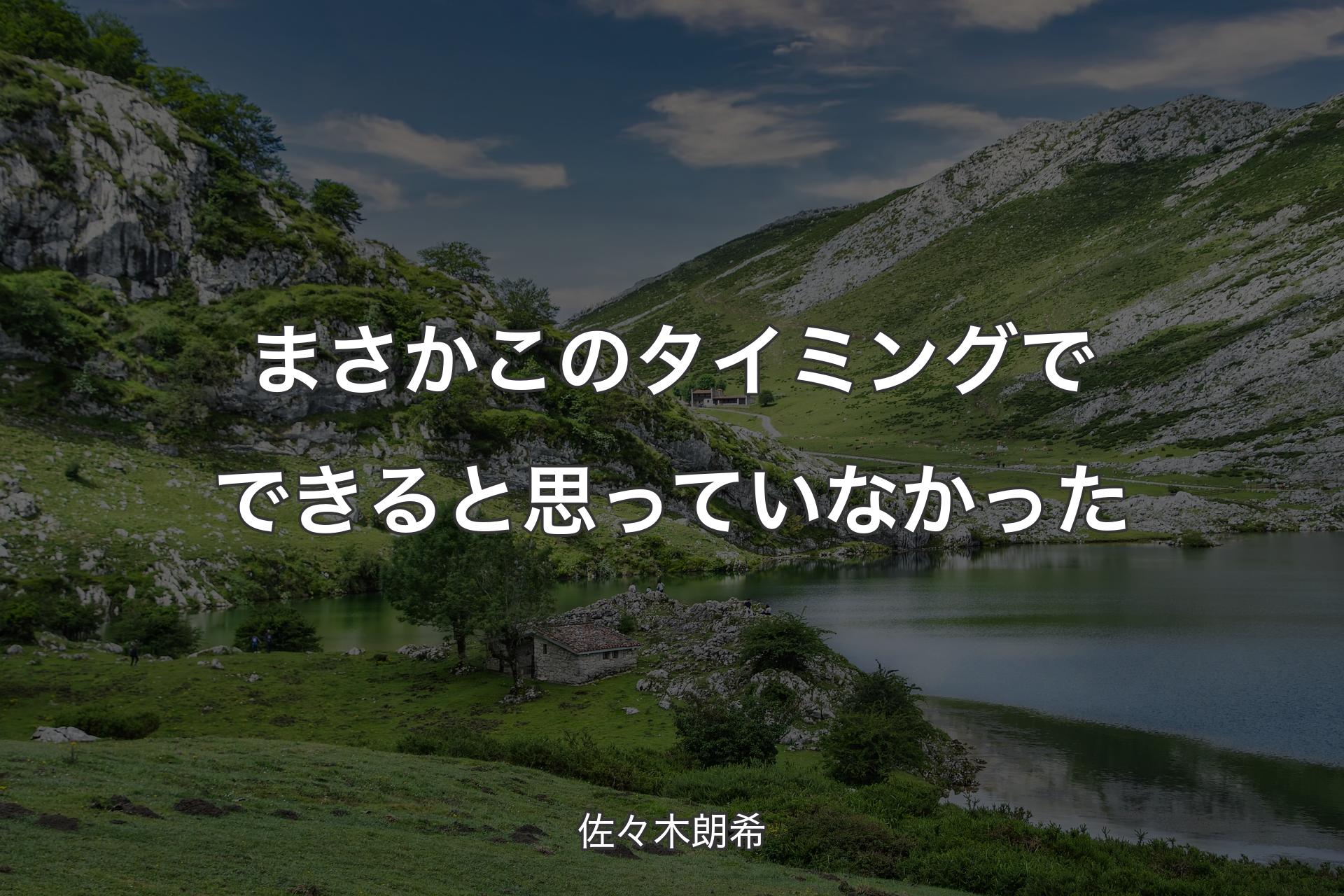 【背景1】まさかこのタイミングでできると思っていなかった - 佐々木朗希