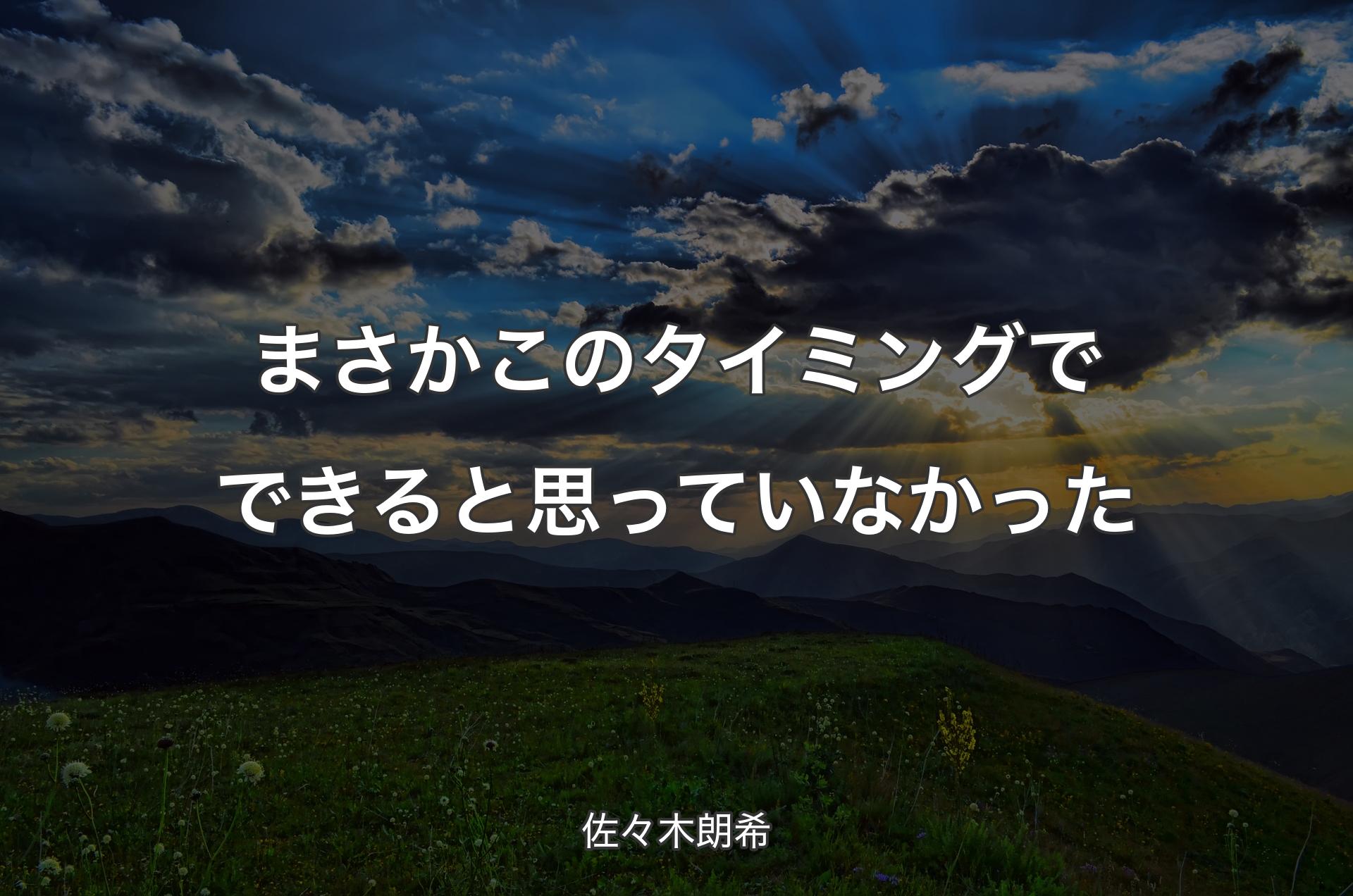 まさかこのタイミングでできると思っていなかった - 佐々木朗希