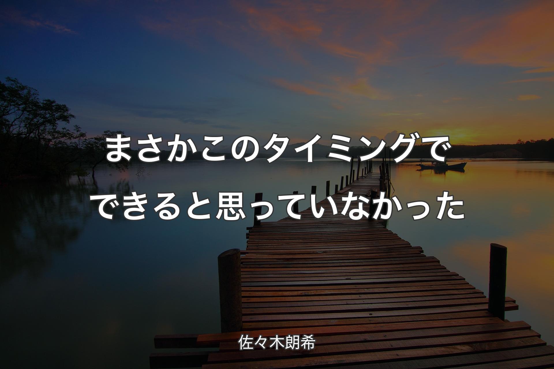 【背景3】まさかこのタイミングでできると思っていなかった - 佐々木朗希