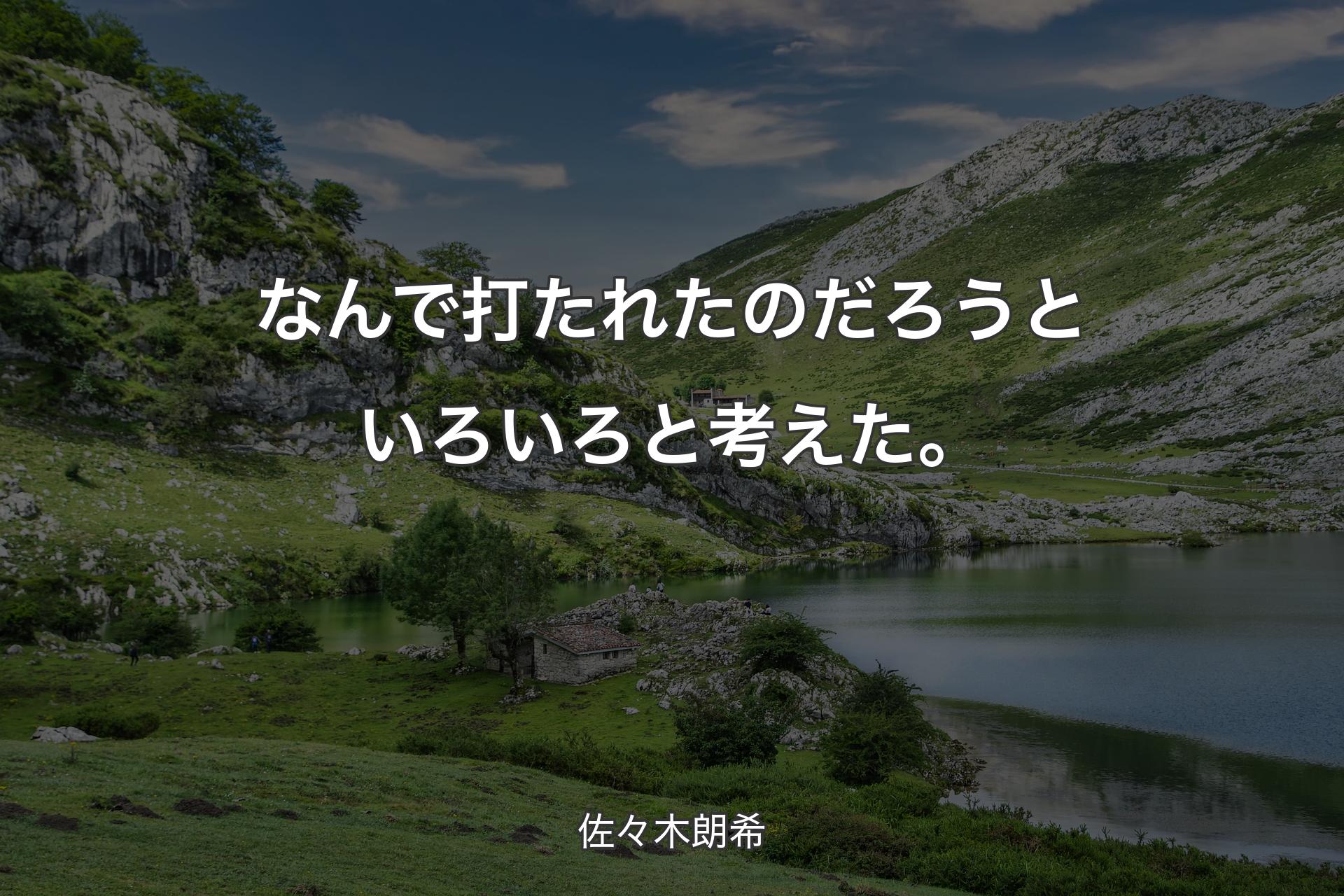 【背景1】なんで打たれたのだろうといろいろと考えた。 - 佐々木朗希