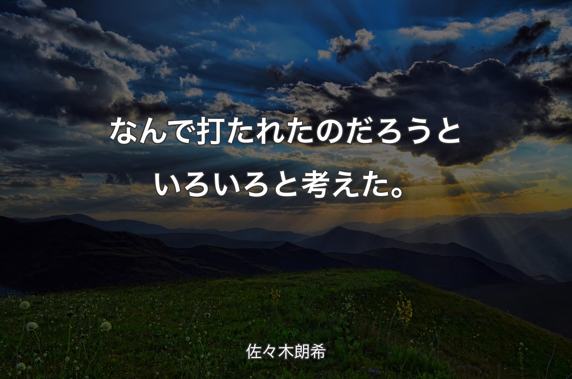 なんで打たれたのだろうといろいろと考えた。 - 佐々木朗希