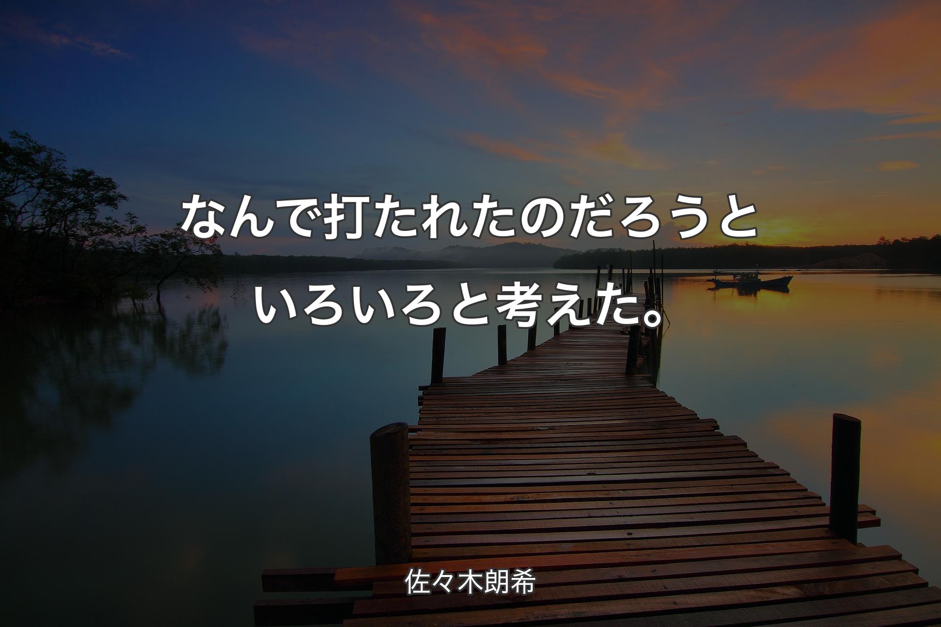 【背景3】なんで打たれたのだろうといろいろと考えた。 - 佐々木朗希