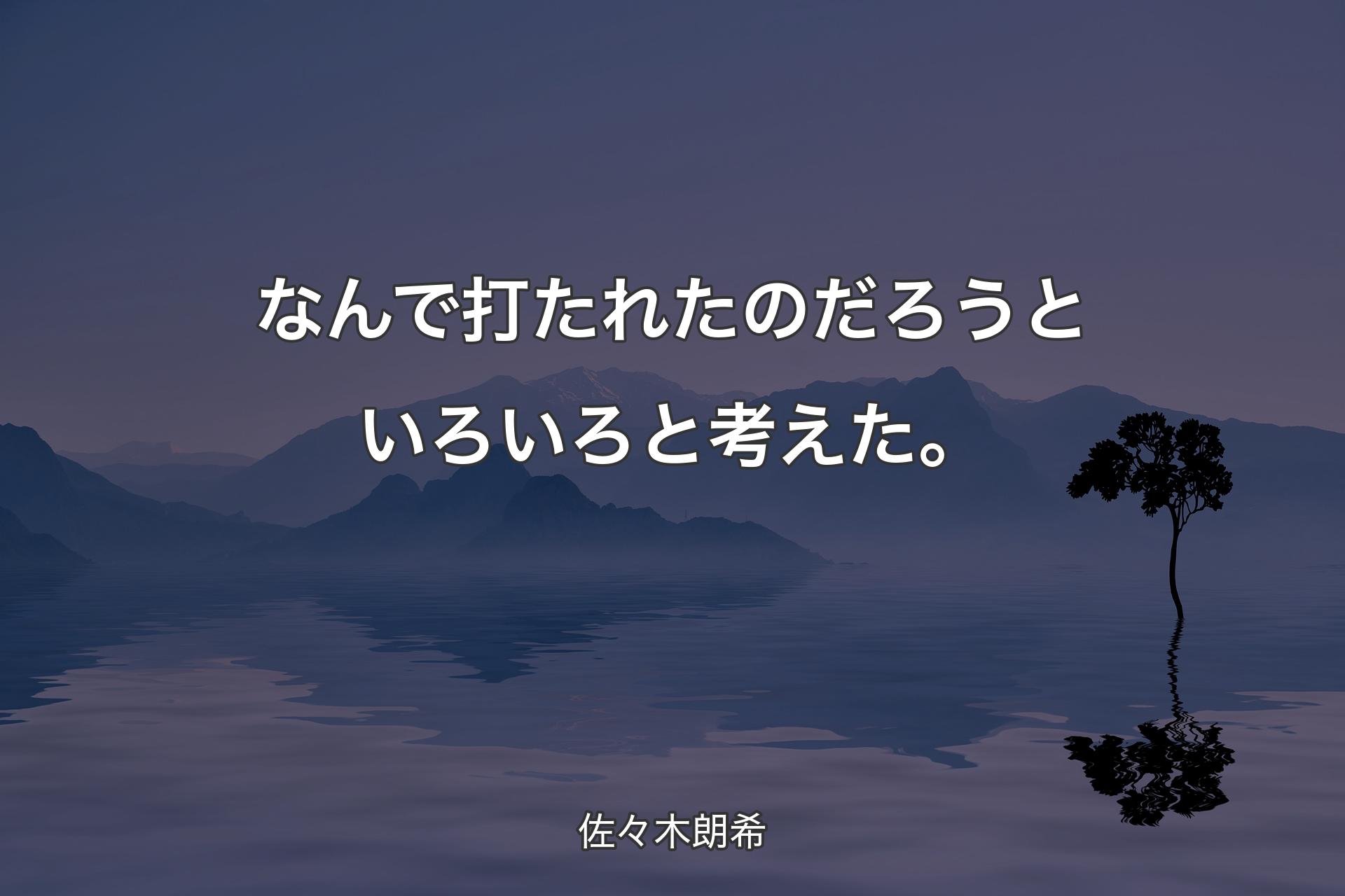 なんで打たれたのだろうといろいろと考えた。 - 佐々木朗希