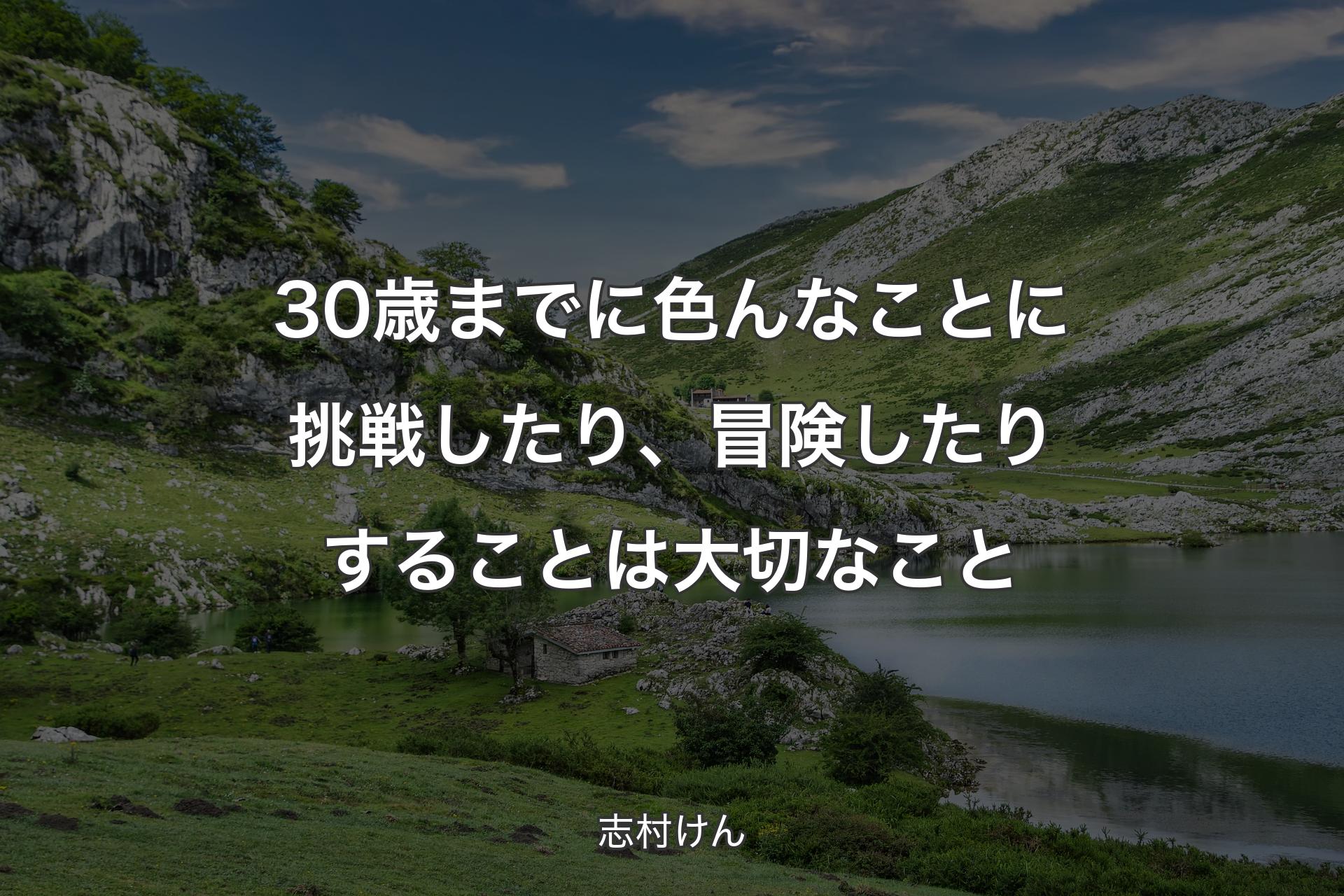 30歳までに色んなことに挑戦したり、冒険したりすることは大切なこと - 志村けん