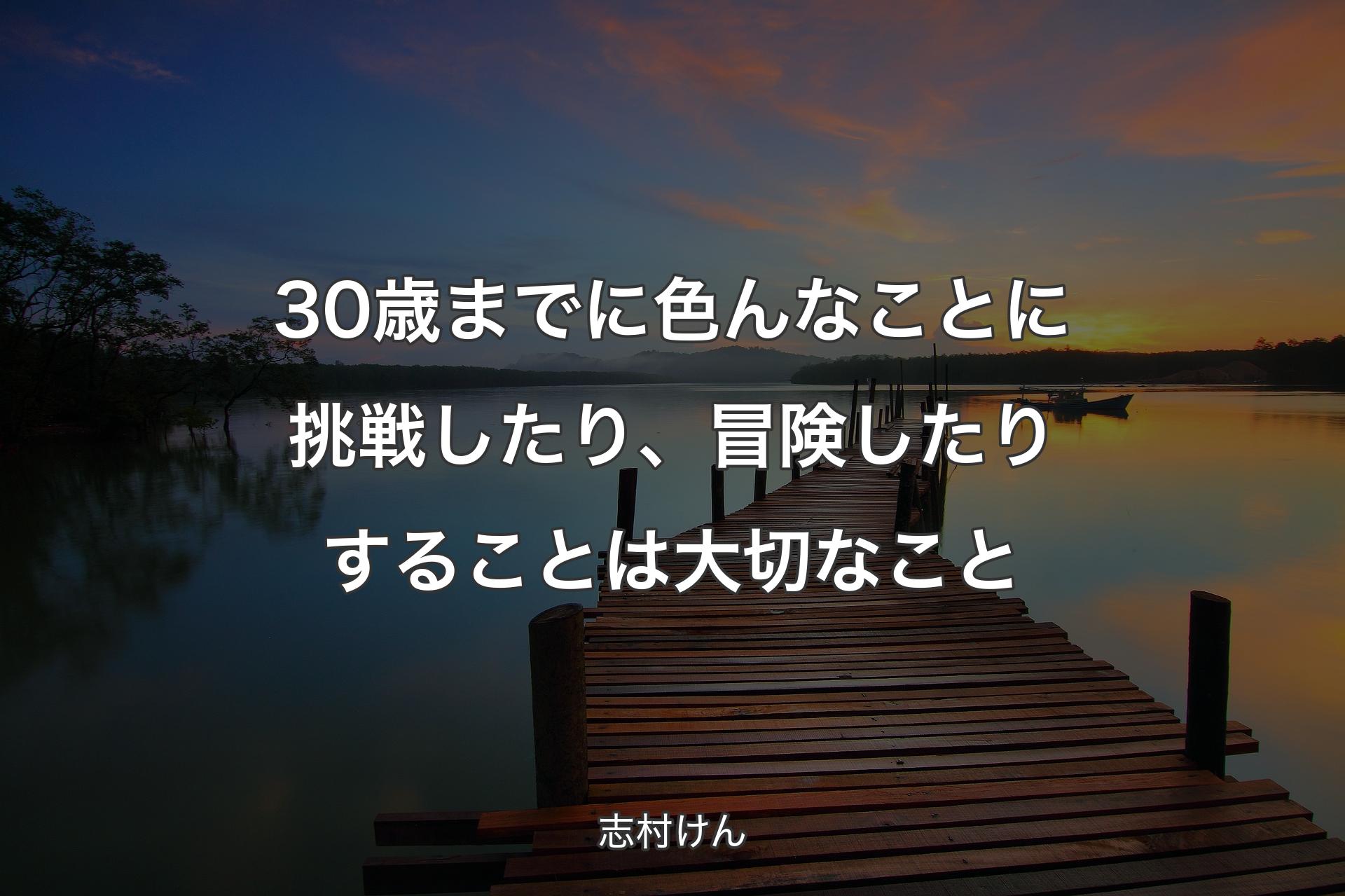 【背景3】30歳までに色んなことに挑戦したり、冒険したりすることは大切なこと - 志村けん