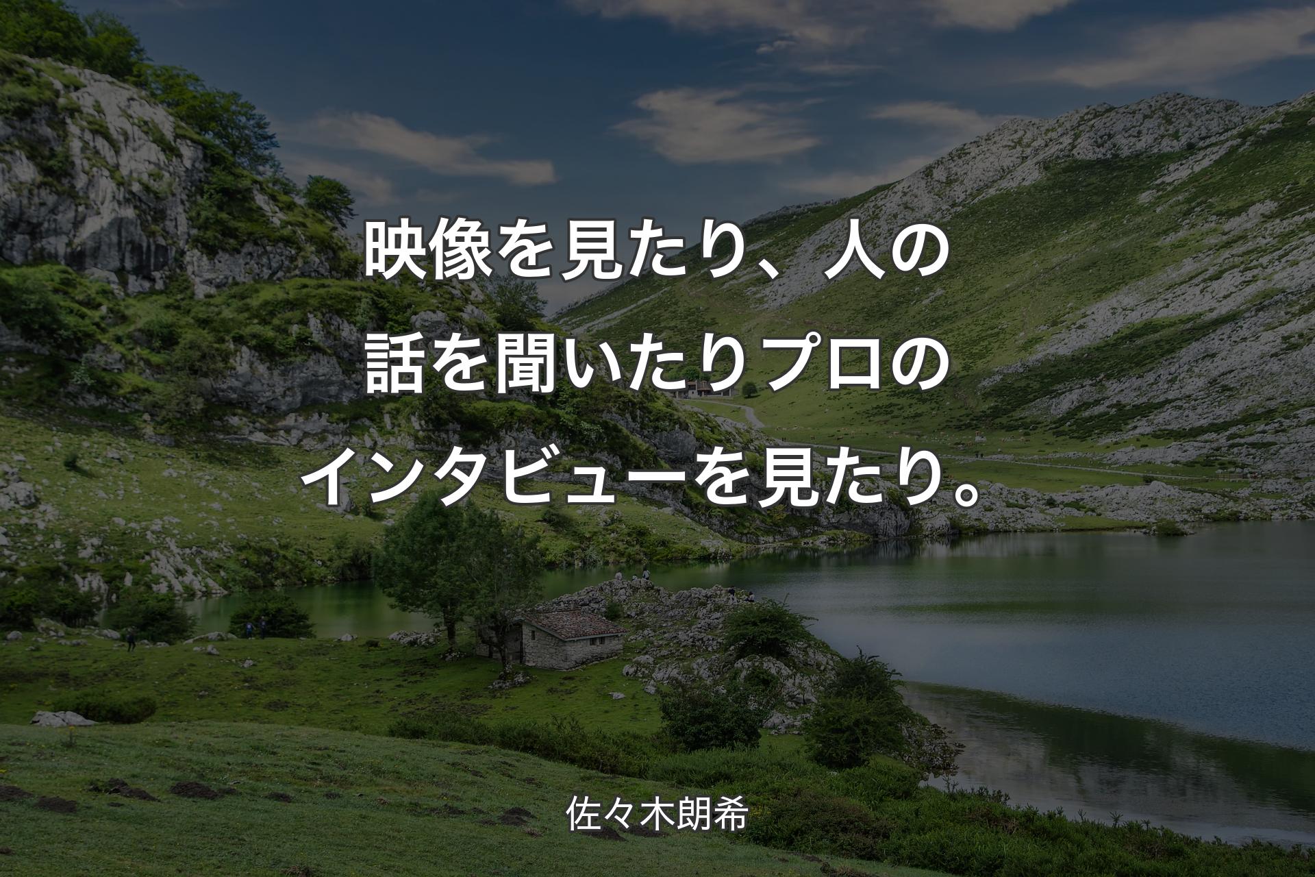 【背景1】映像を見たり、人の話を聞いたりプロのインタビューを見たり。 - 佐々木朗希