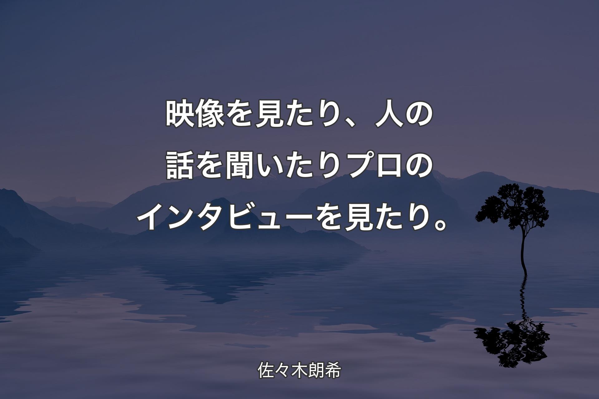 【背景4��】映像を見たり、人の話を聞いたりプロのインタビューを見たり。 - 佐々木朗希