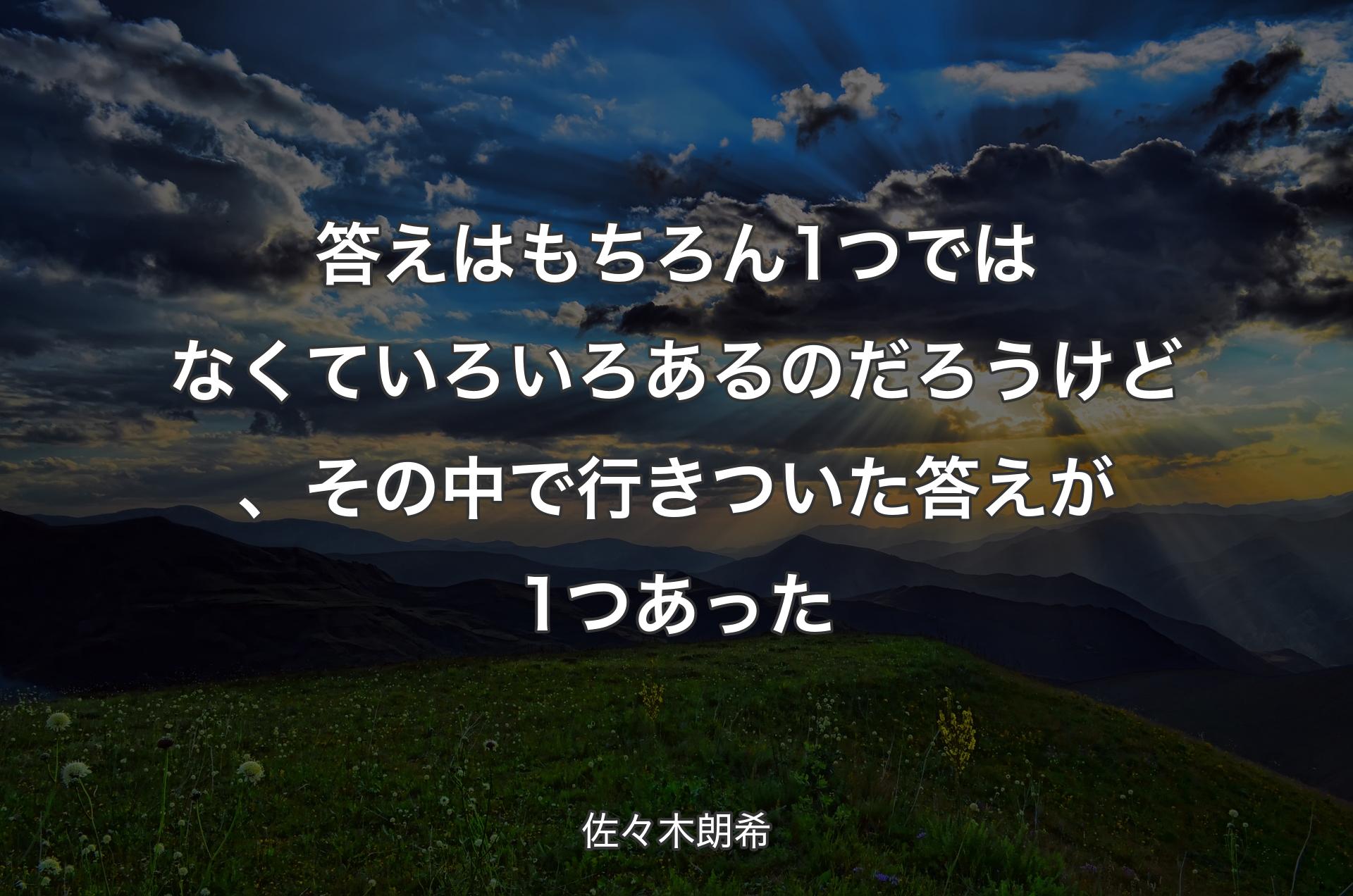 答えはもちろん1つではなくていろいろあるのだろうけど、その中で行きついた答えが1つあった - 佐々木朗希