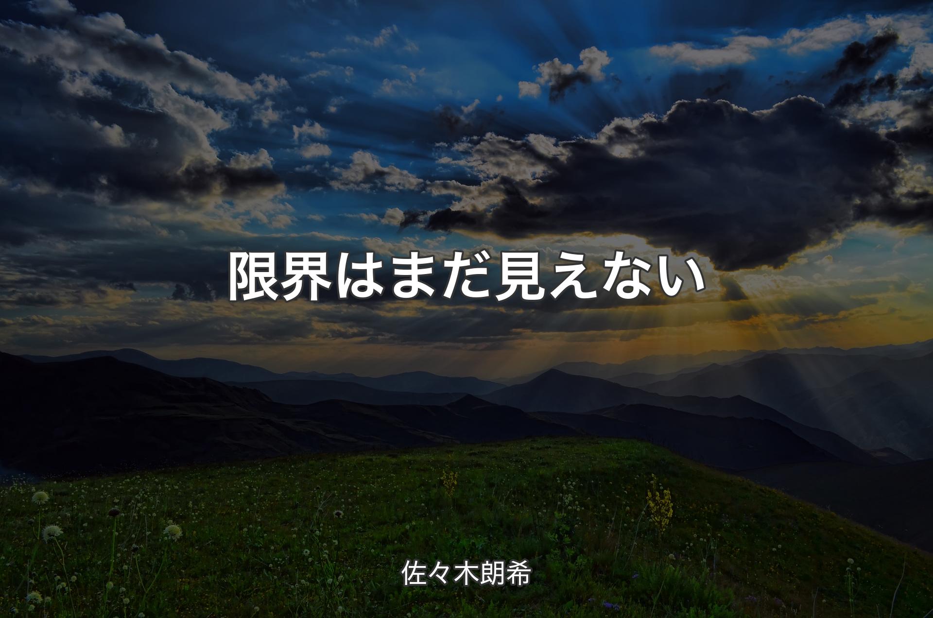 限界はまだ見えない - 佐々�木朗希