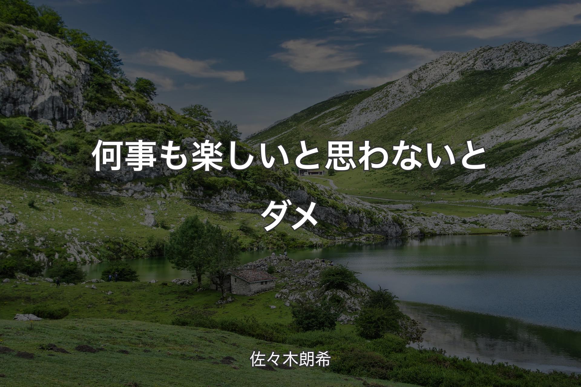 【背景1】何事も楽しいと思わないとダメ - 佐々木朗希