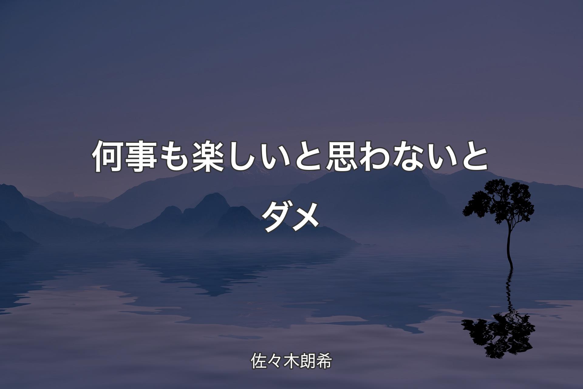 【背景4】何事も楽しいと思わないとダメ - 佐々木朗希