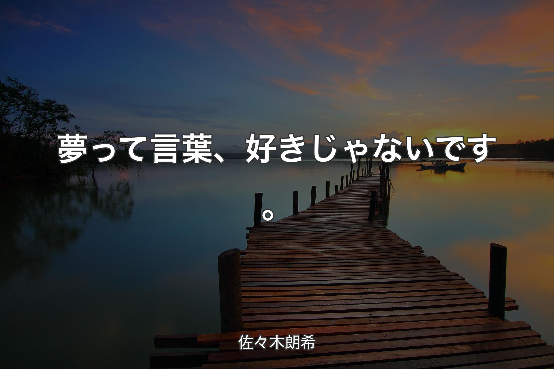 夢って言葉、好きじゃないです。 - 佐々木朗希