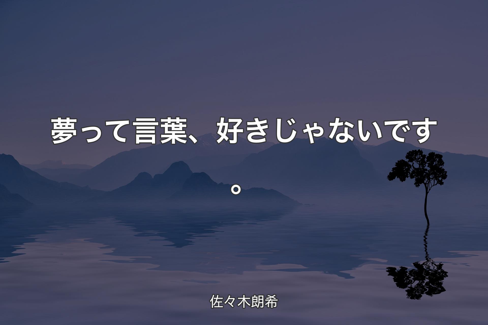 【背景4】夢って言葉、好きじゃないです。 - 佐々木朗希