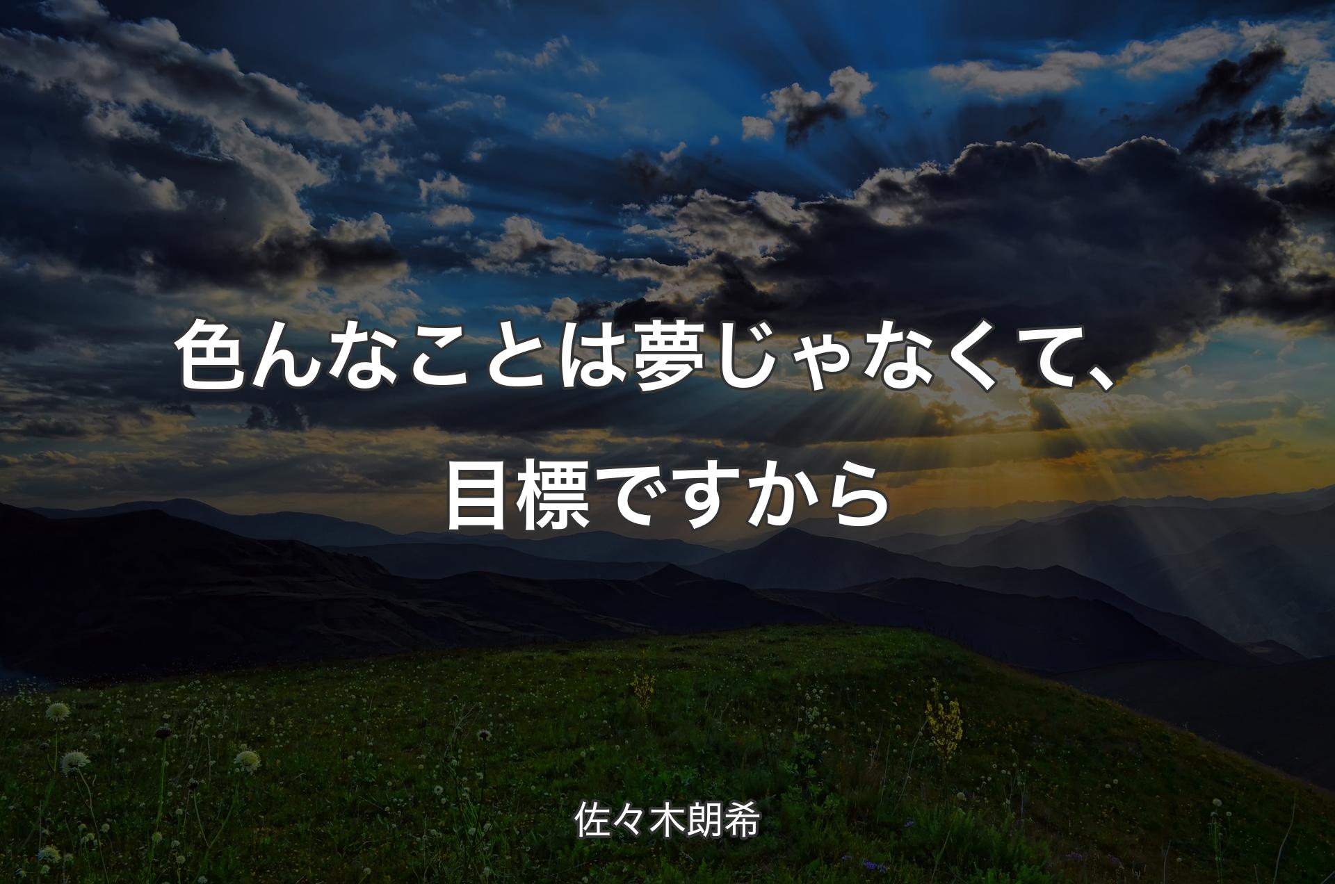 色んなことは夢じゃなくて、目標ですから - 佐々木朗希