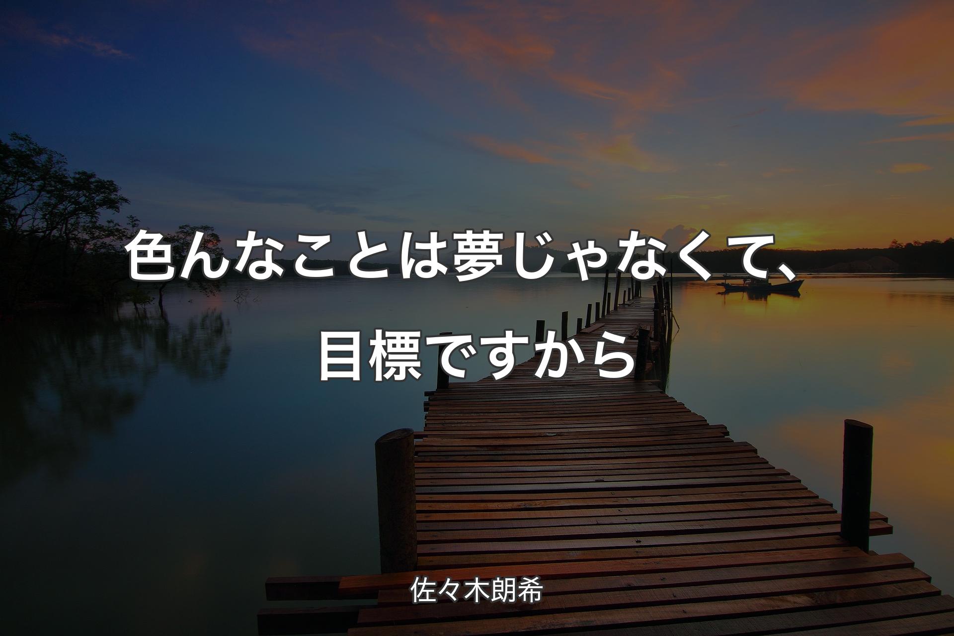 色んなことは夢じゃなくて、目標ですから - 佐々木朗��希