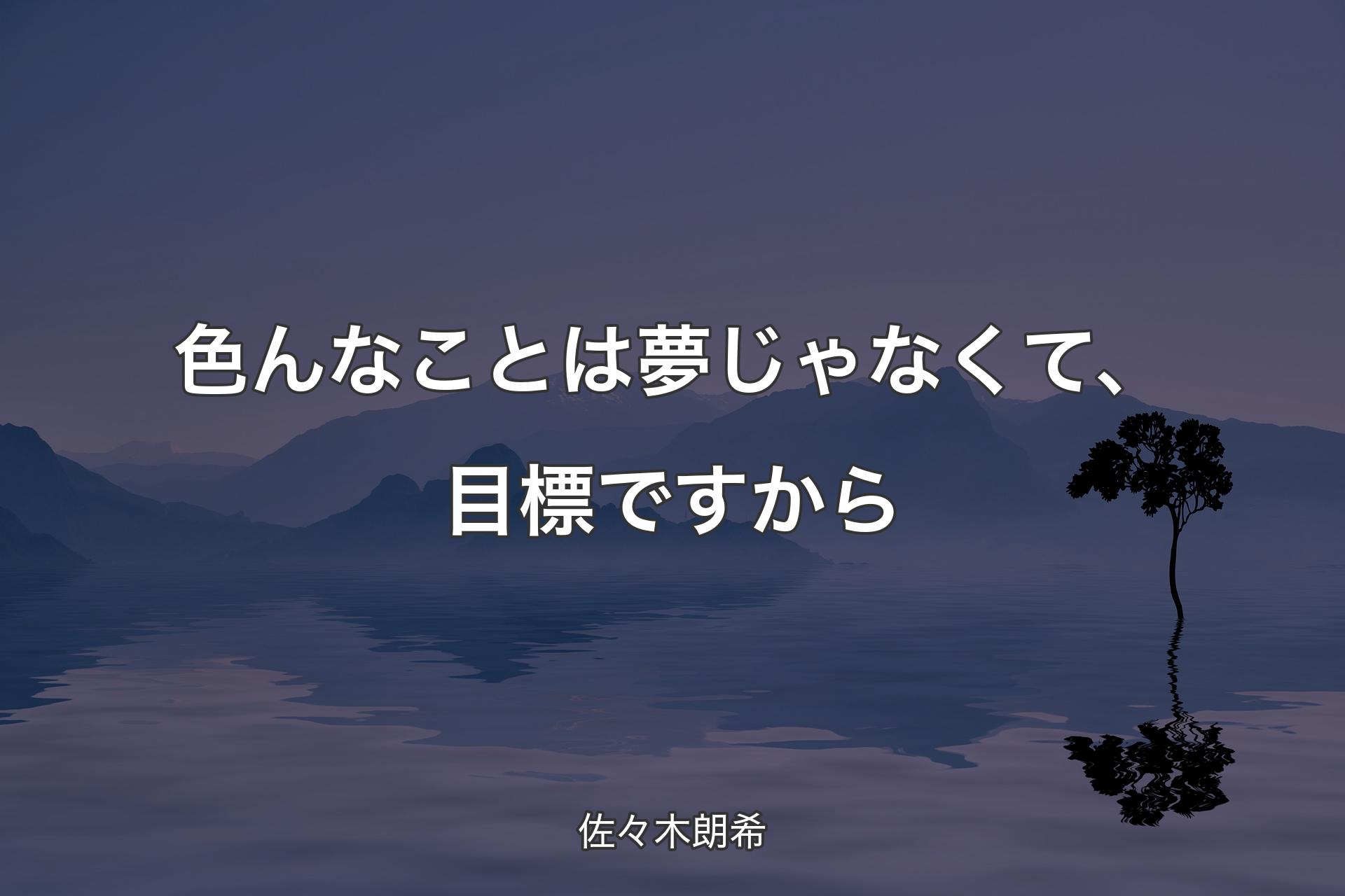 【背景4】色んなことは夢じゃなくて、目標ですから - 佐々木朗希