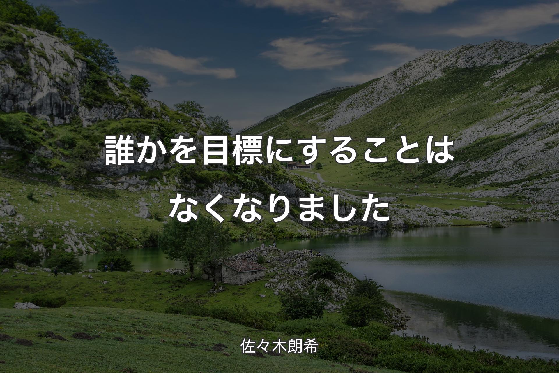 誰かを目標にすることはなくなりました - 佐々木朗希