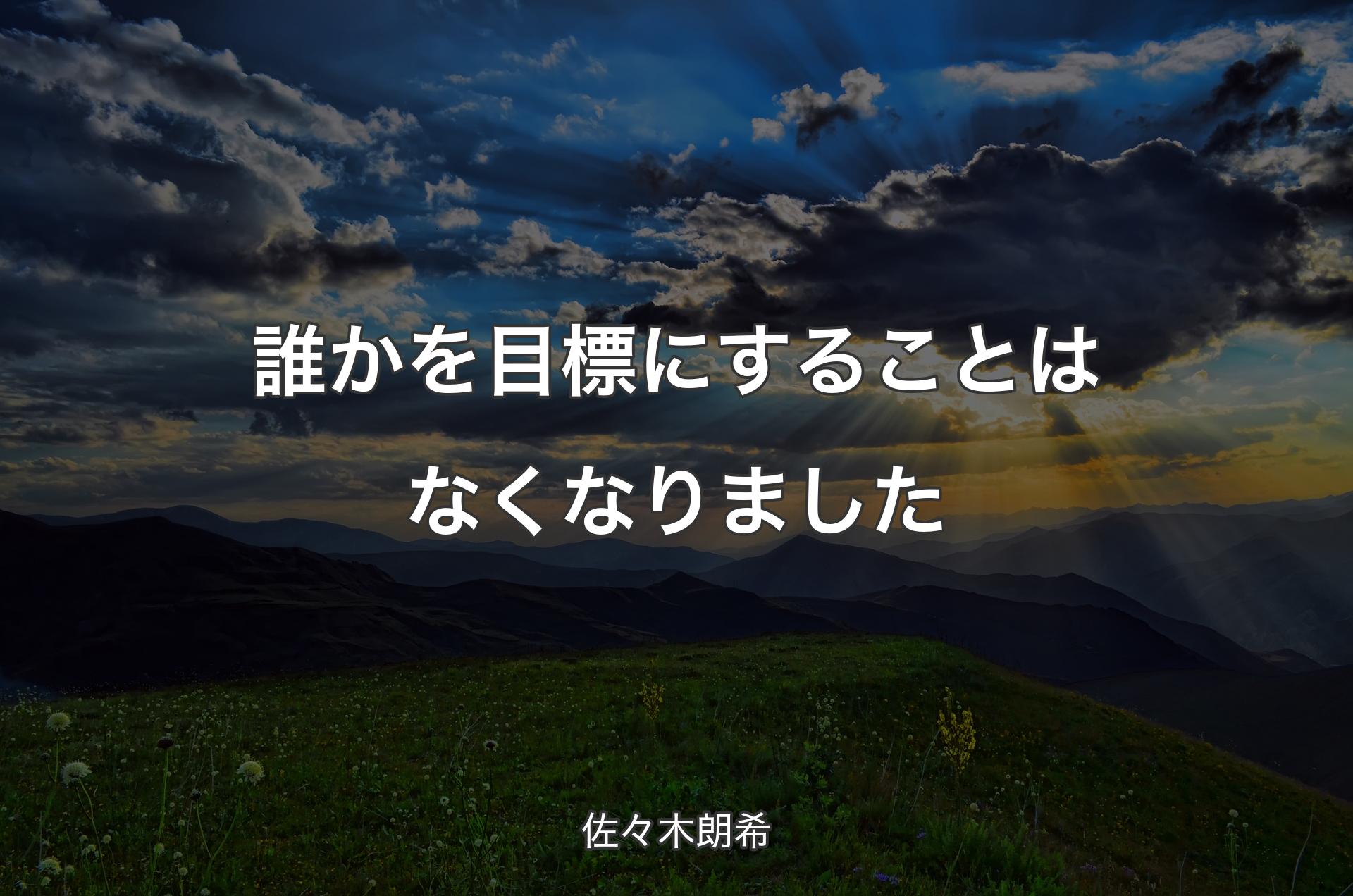 誰かを目標にすることはなくなりました - 佐々木朗希