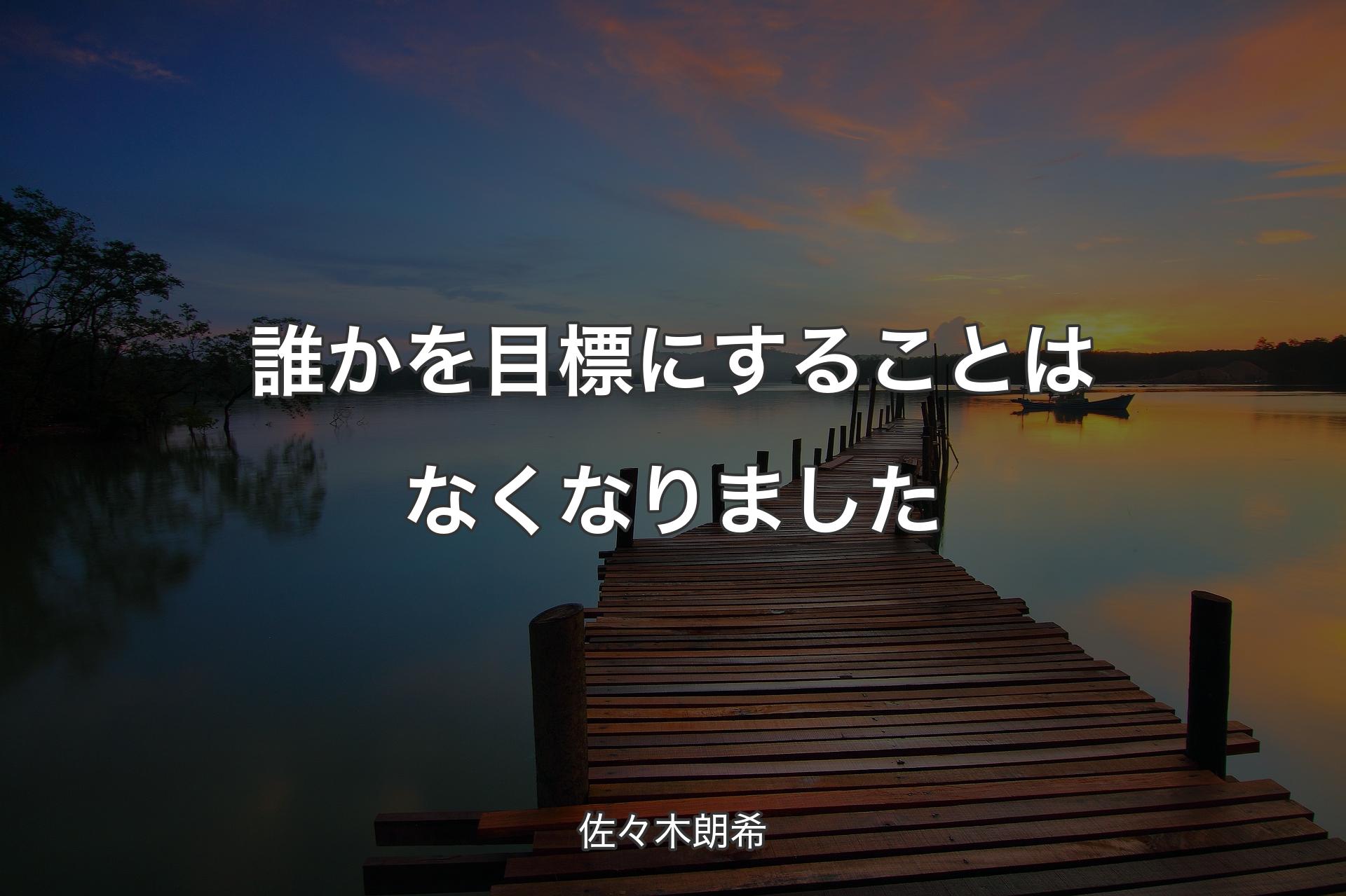 【背景3】誰かを目標にすることはなくなりました - 佐々木朗希