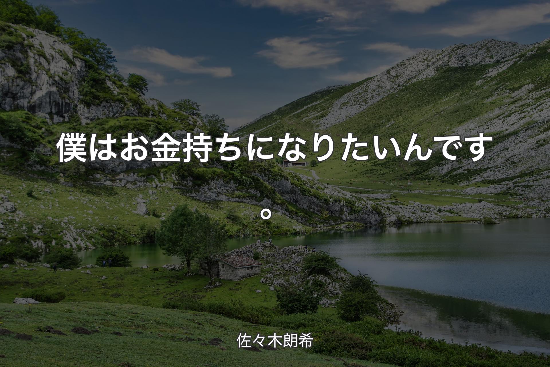 【背景1】僕はお金持ちになりたいんです。 - 佐々木朗希