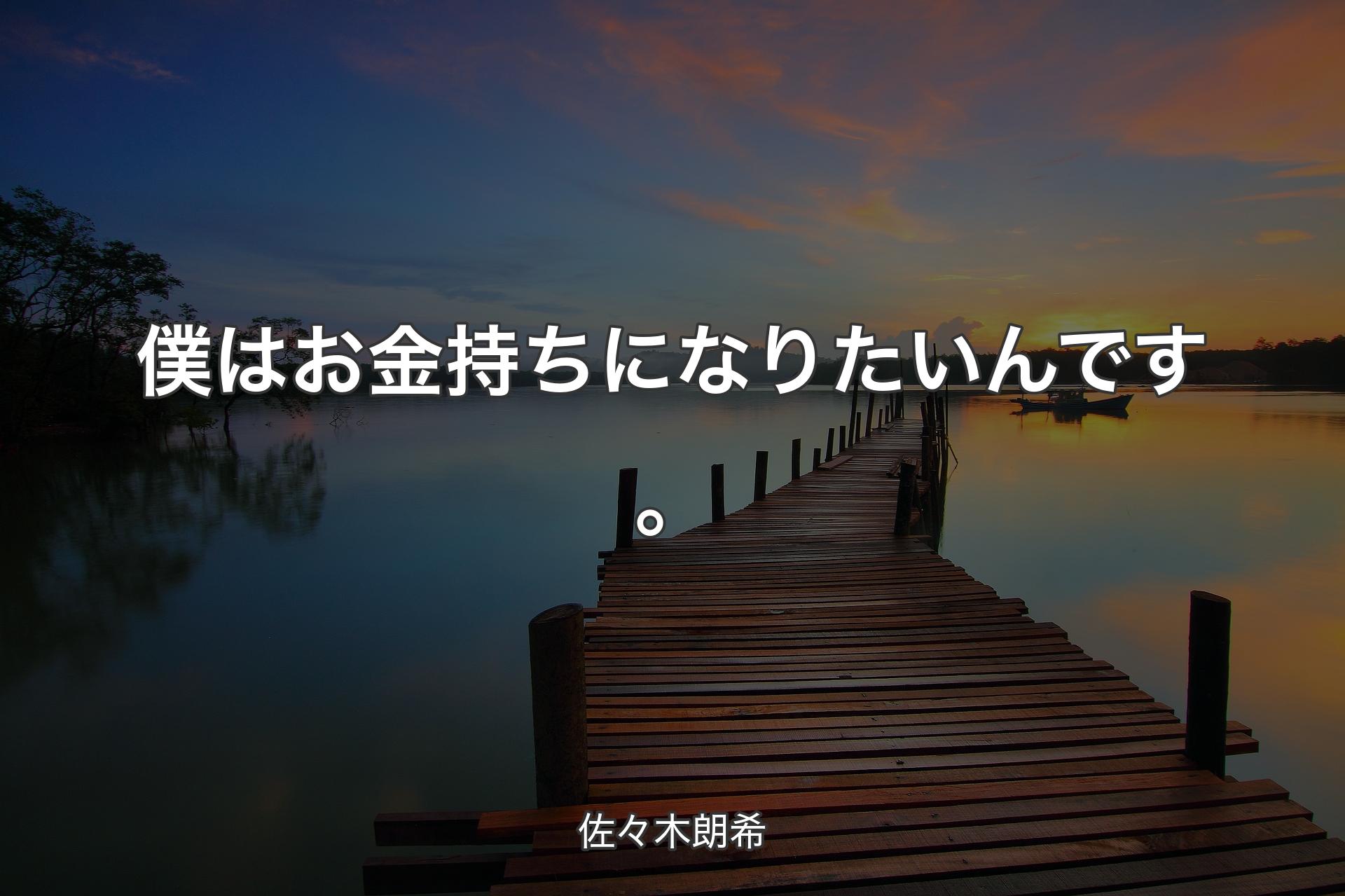 【背景3】僕はお金持ちになりたいんです。 - 佐々木朗希