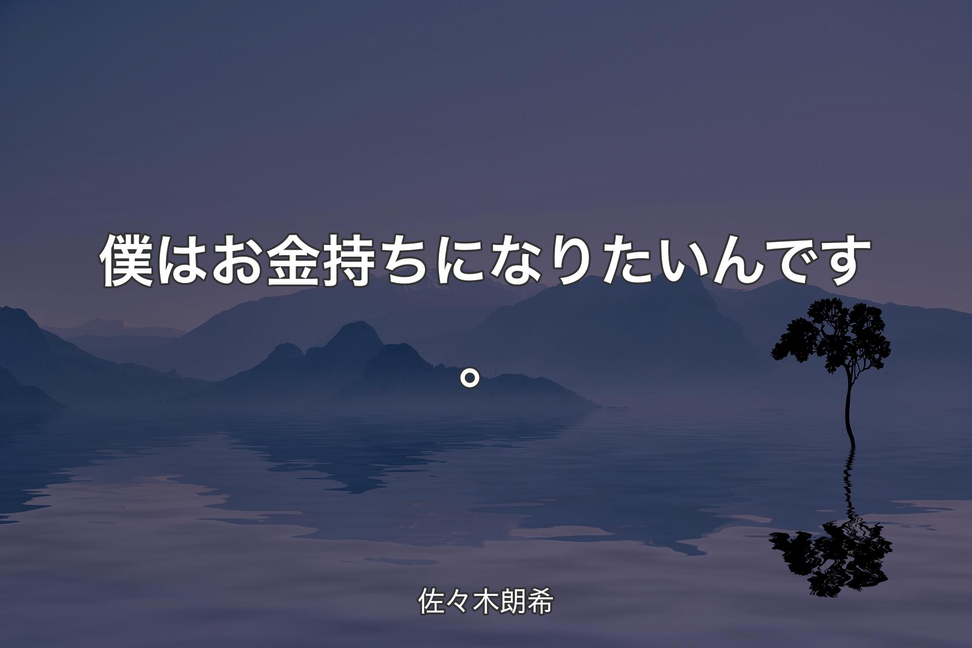 僕はお金持ちになりたいんです。 - 佐々木朗希