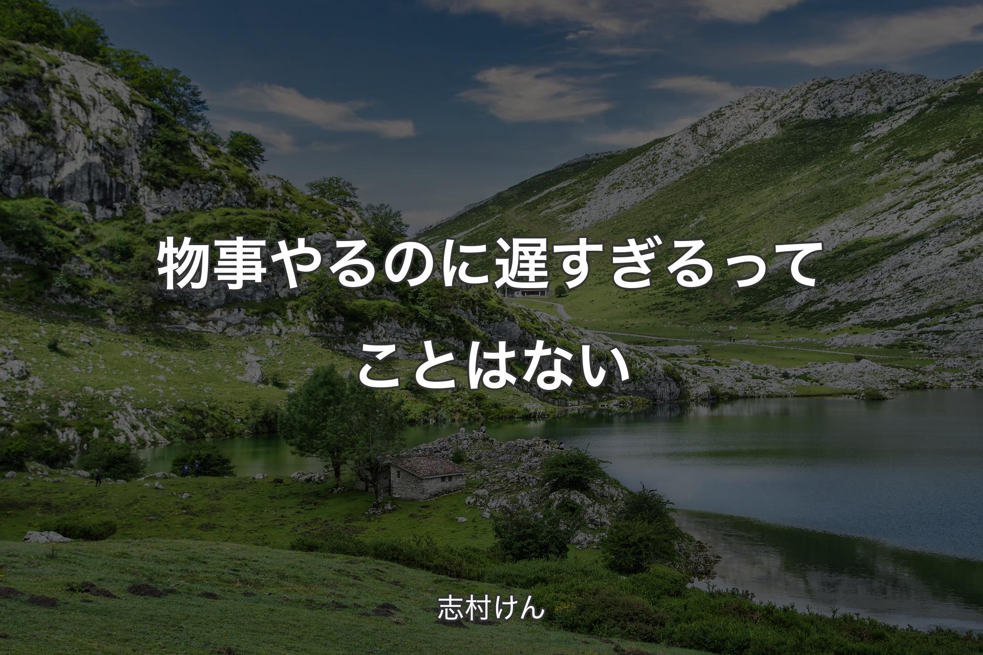 【背景1】物事やるのに遅すぎるってことはない - 志村けん