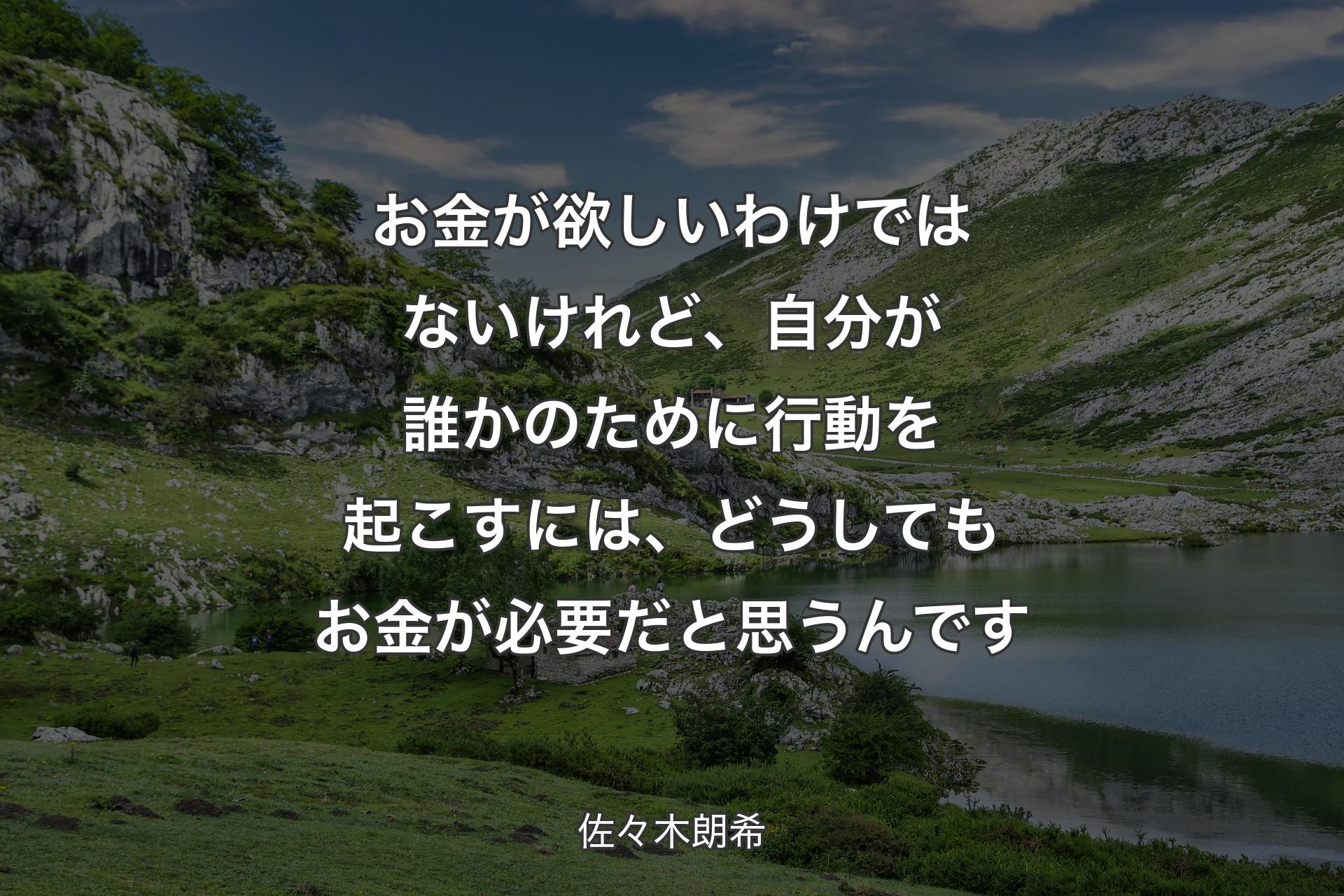 お金が欲しいわけではないけれど、自分が誰かのために行動を起こすには、どうしてもお金が必要だと思うんです - 佐々木朗希