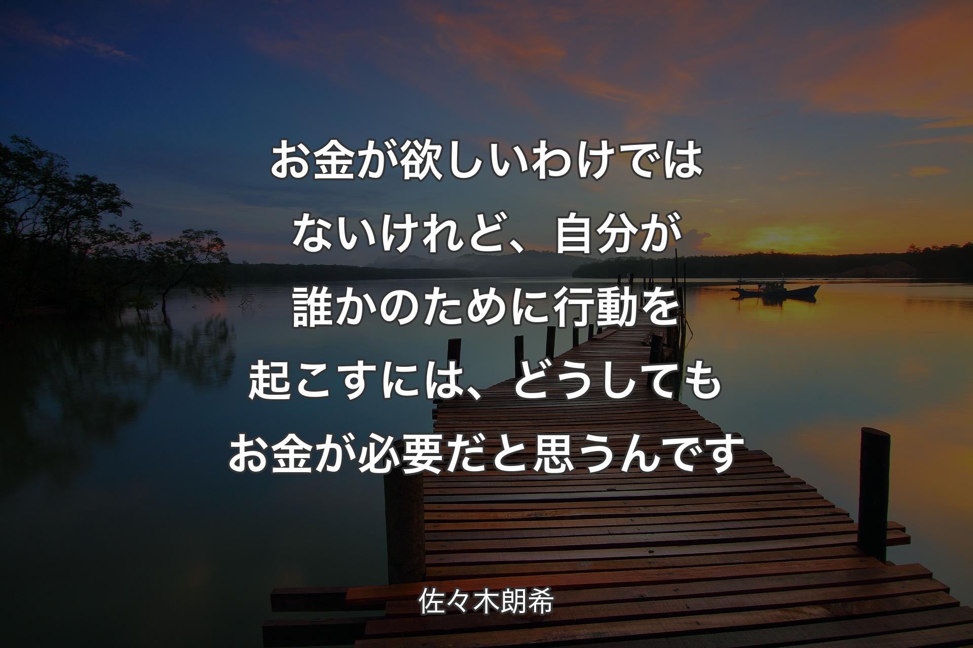 【背景3】お金が欲しいわけではないけれど、自分が誰かのために行動を起こすには、どうしてもお金が必要だと思うんです - 佐々木朗希