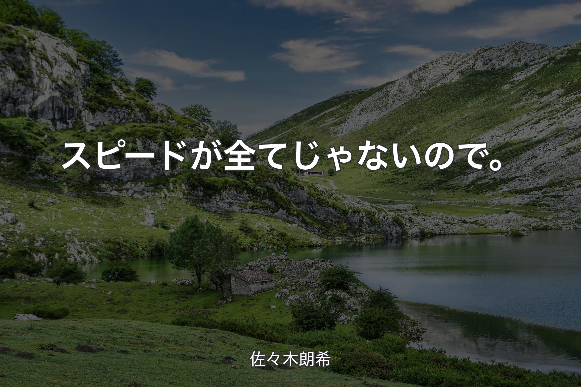 【背景1】スピードが全てじゃないので。 - 佐々木朗希