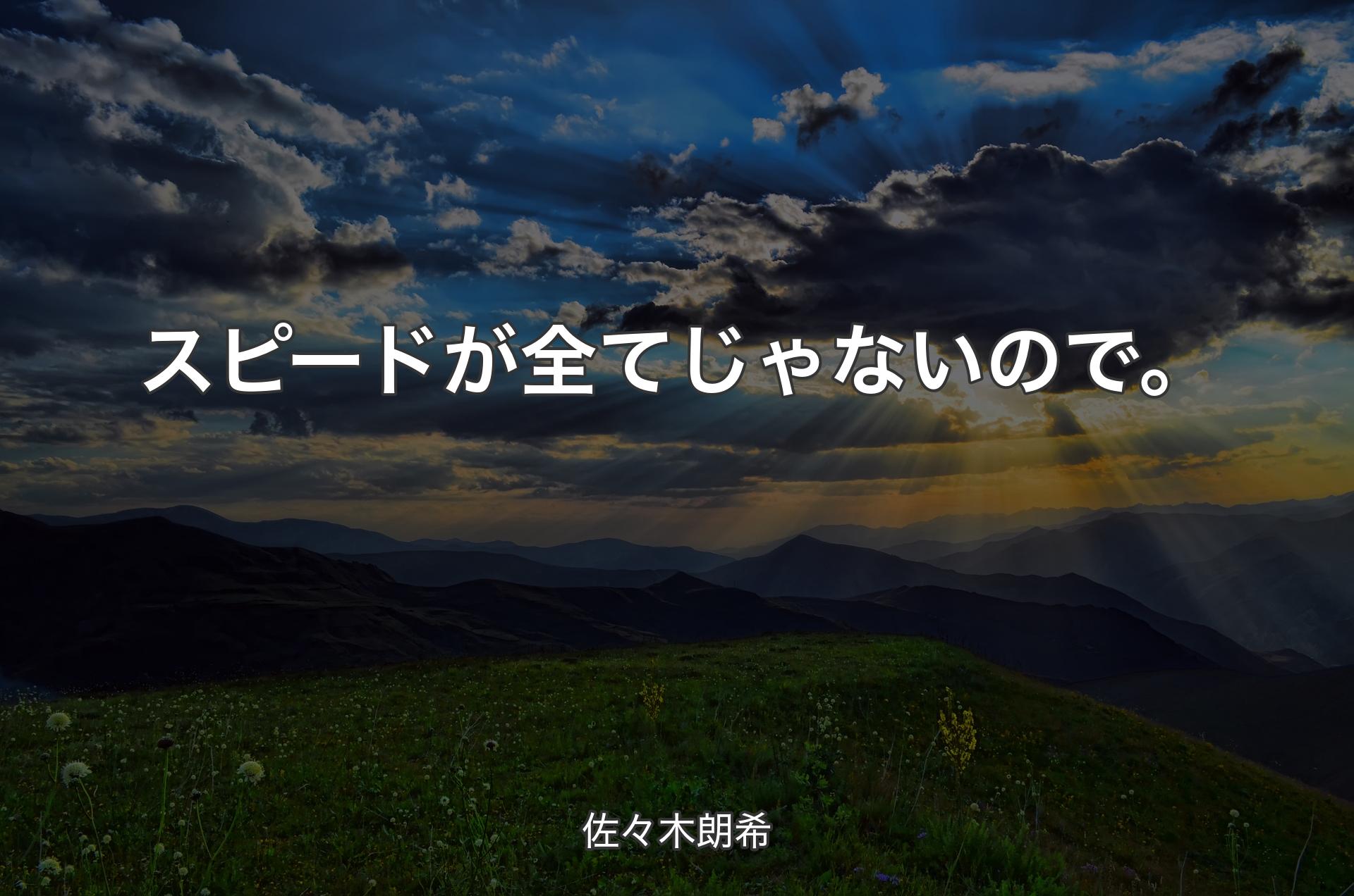 スピードが全てじゃないので。 - 佐々木朗希