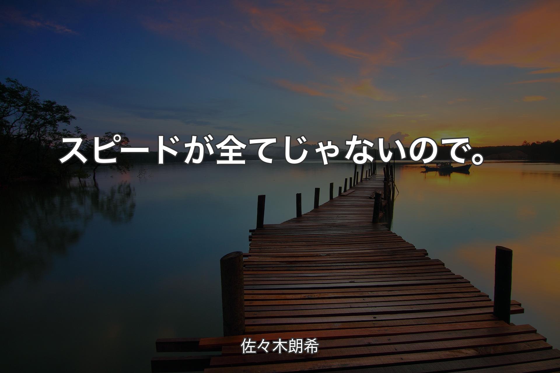 【背景3】スピードが全てじゃないので。 - 佐々木朗希