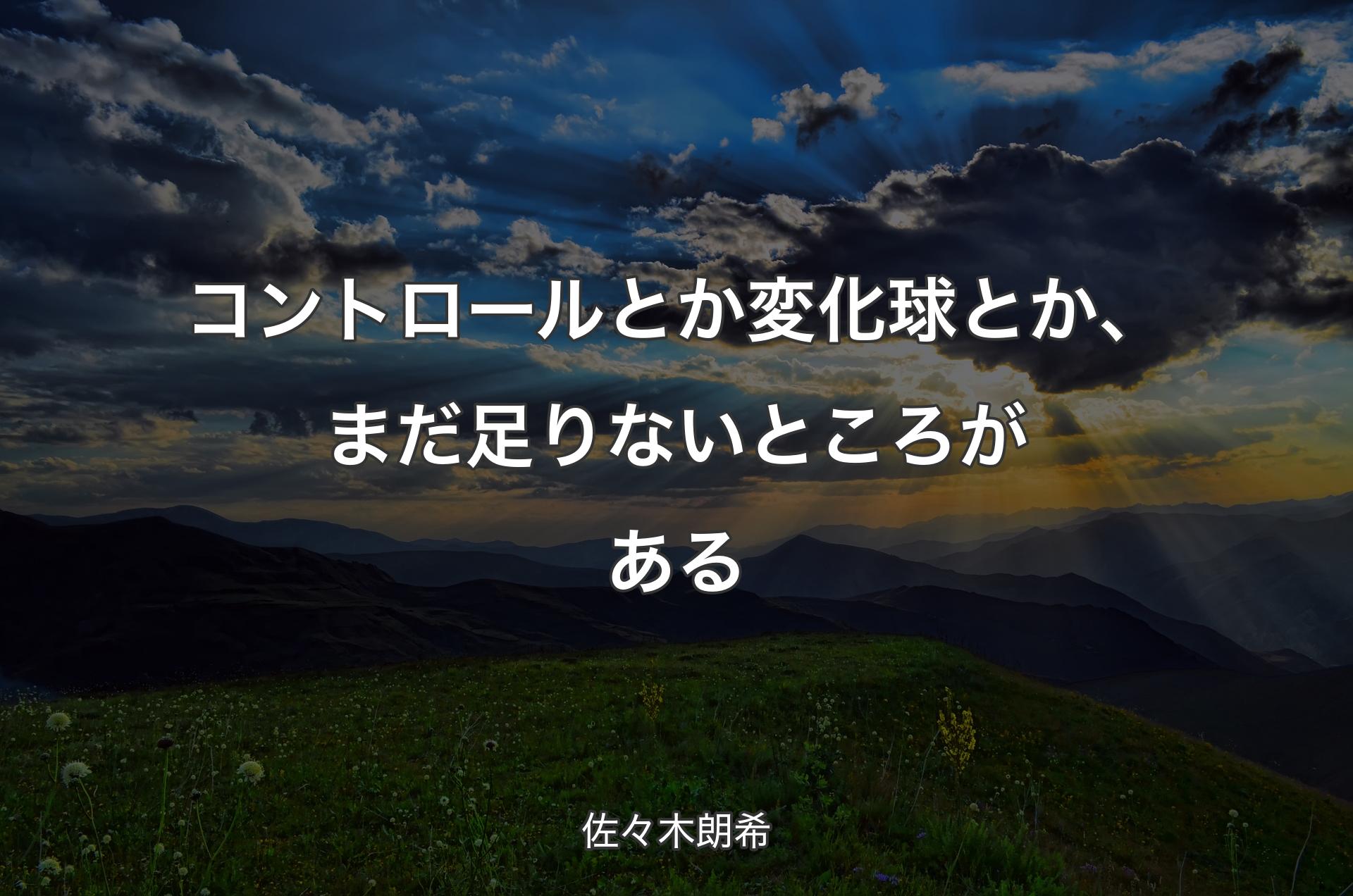 コントロールとか変化球とか、まだ足りないところがある - 佐々木朗希