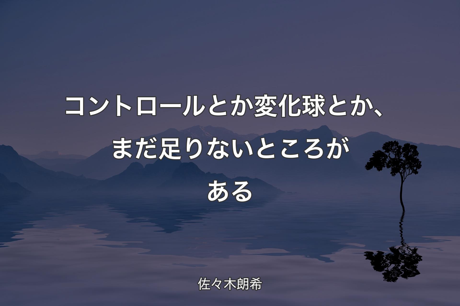 コントロールとか変化球とか、まだ足りないところがある - 佐々木朗希