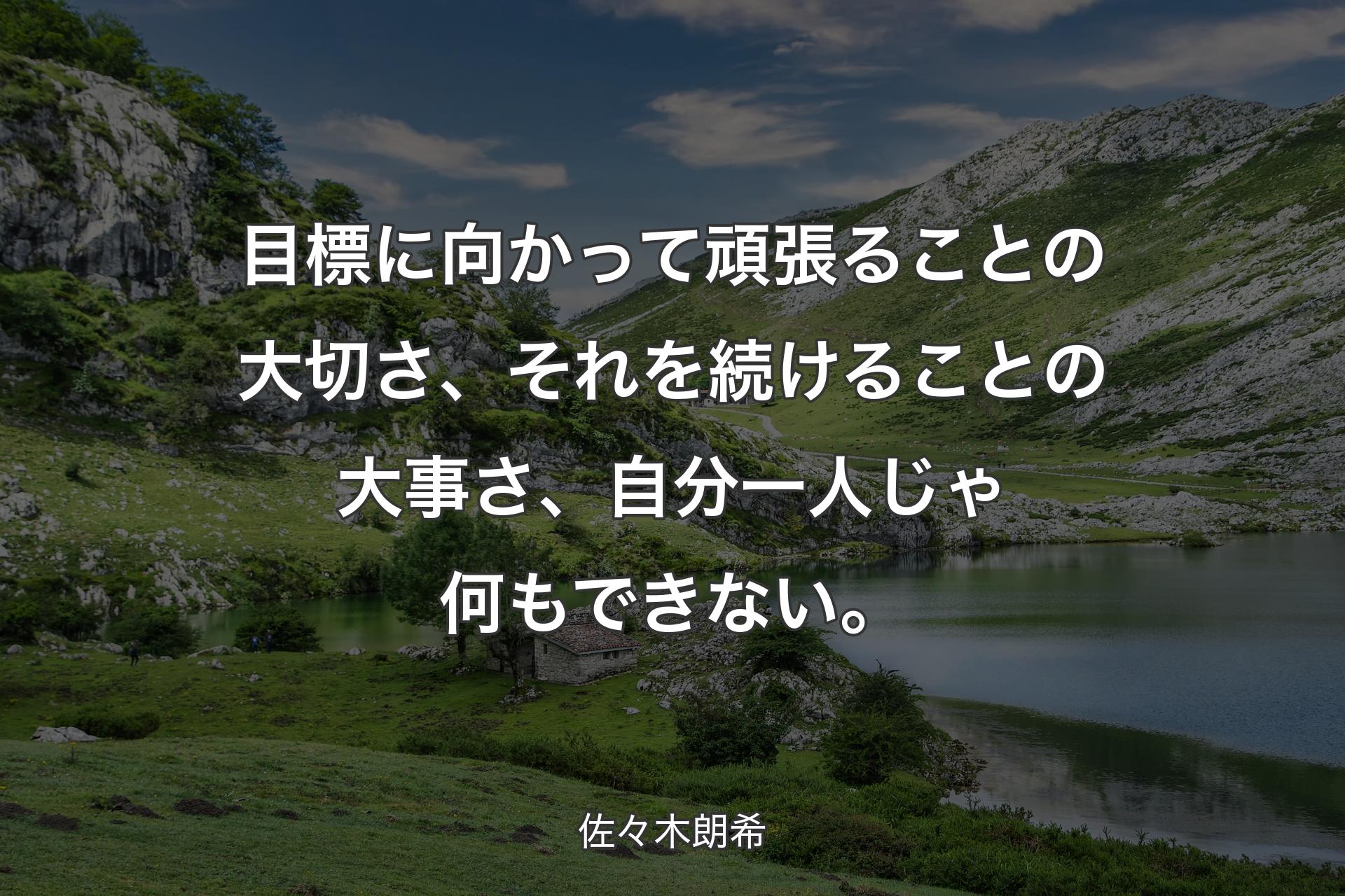 【背景1】目標に向かって頑張ることの大切さ、それを続けることの大事さ、自分一人じゃ何もできない。 - 佐々木朗希