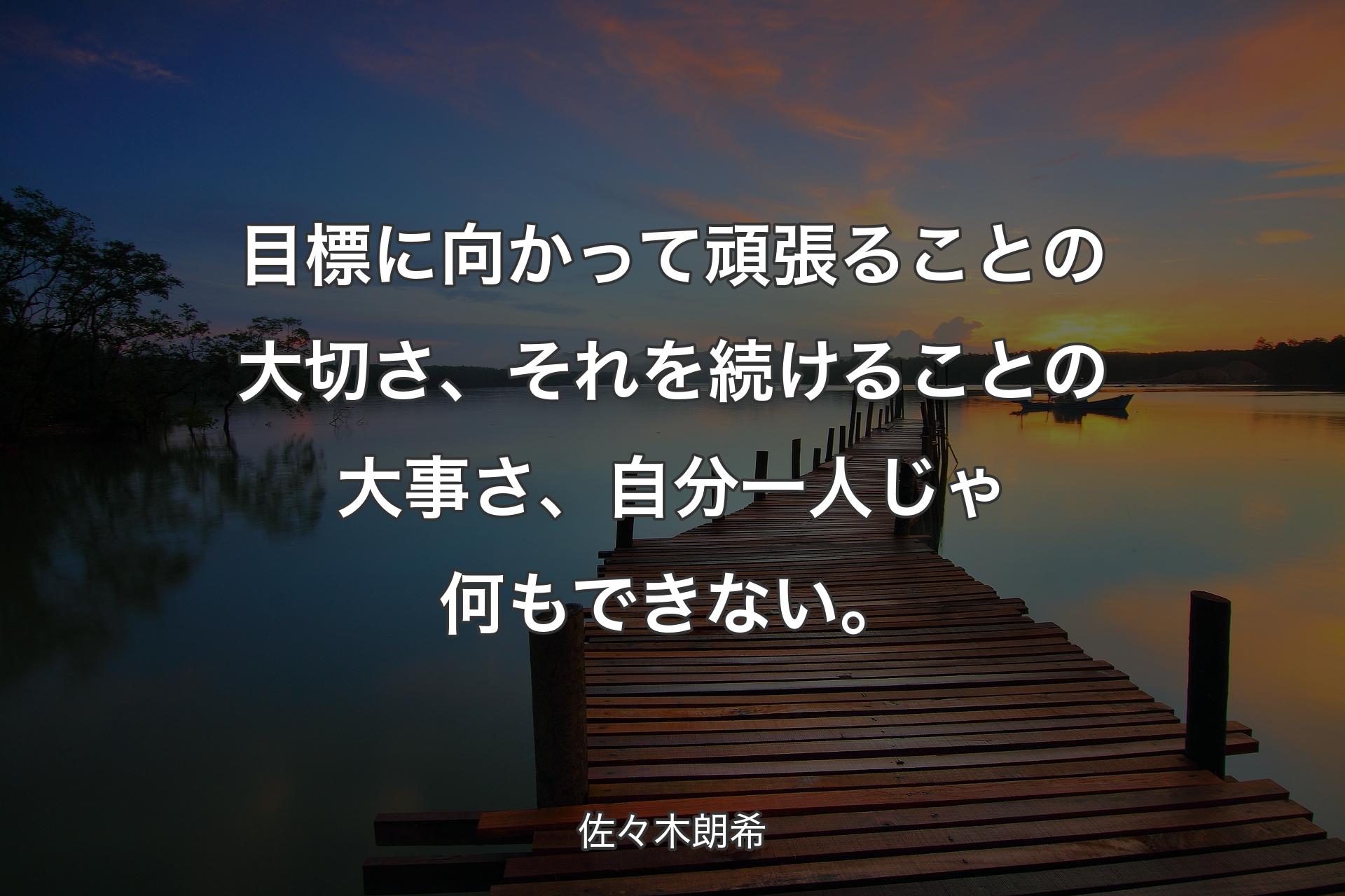 【背景3】目標に向かって頑張るこ�との大切さ、それを続けることの大事さ、自分一人じゃ何もできない。 - 佐々木朗希