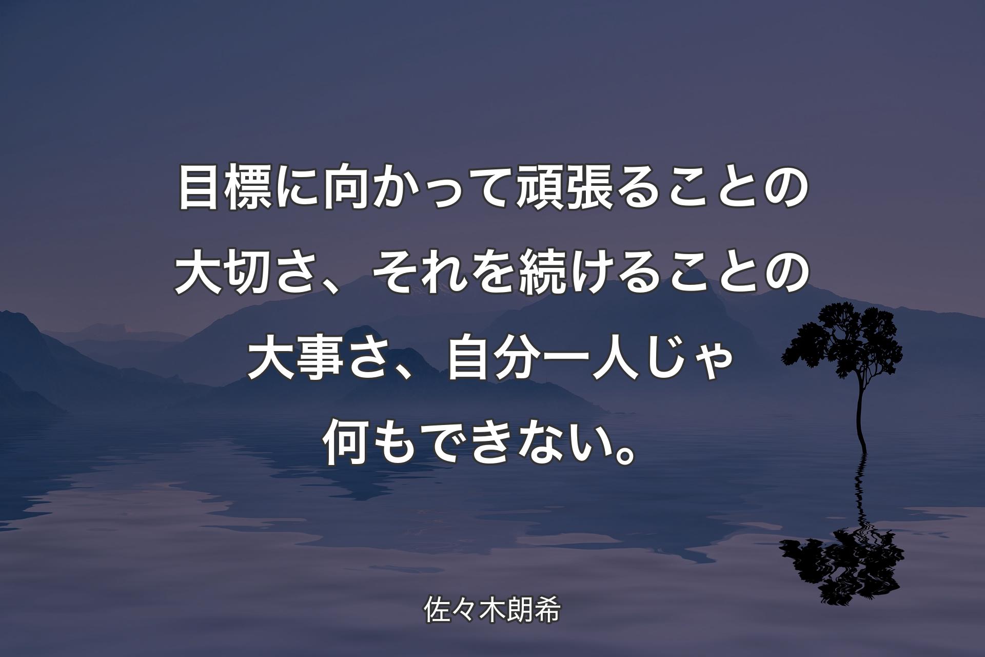 【背景4】目標に向かって頑張ることの大切さ、それを続けることの大事さ、自分一人じゃ何もできない。 - 佐々木朗希